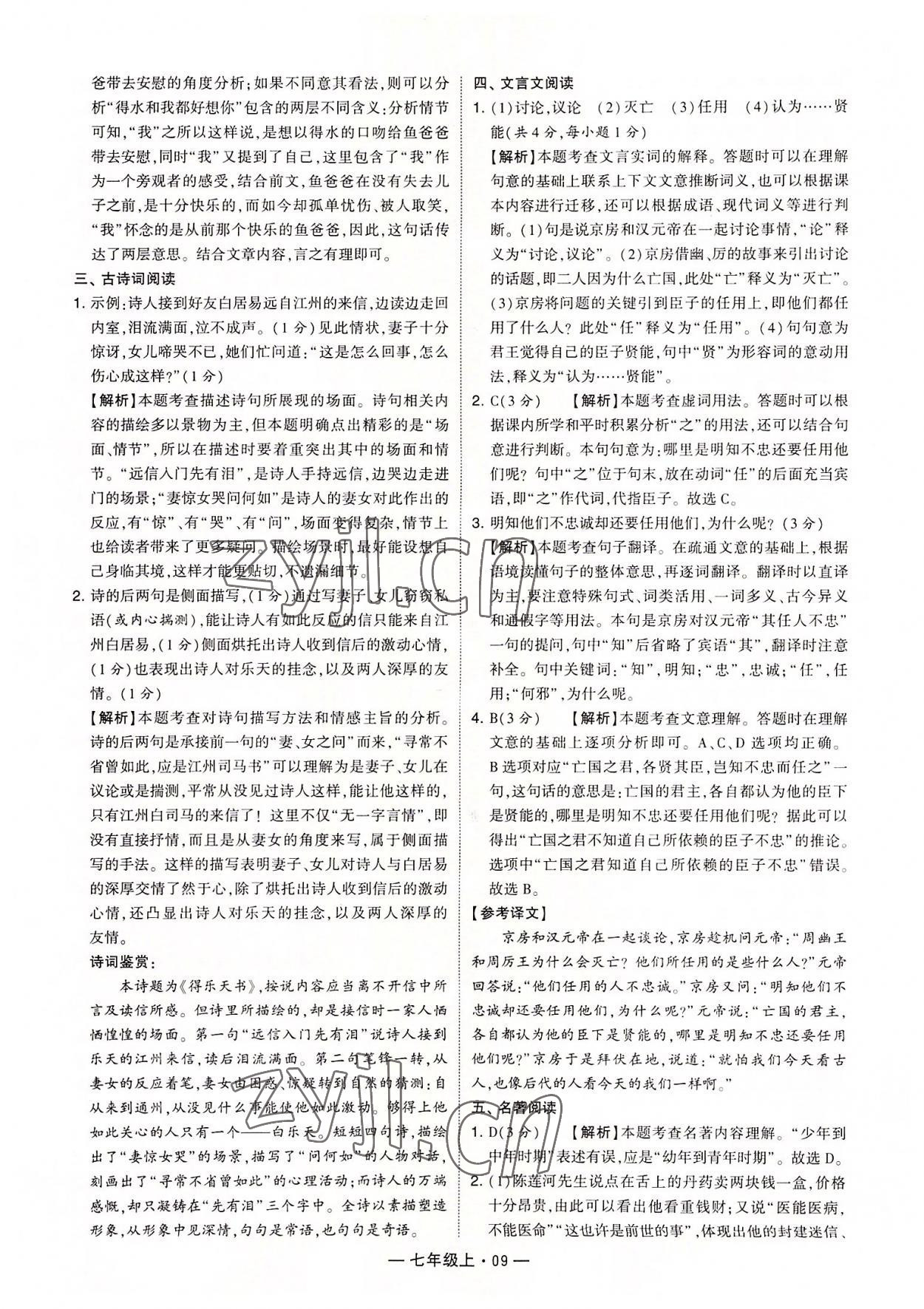 2022年學(xué)霸組合訓(xùn)練七年級語文上冊人教版 第9頁