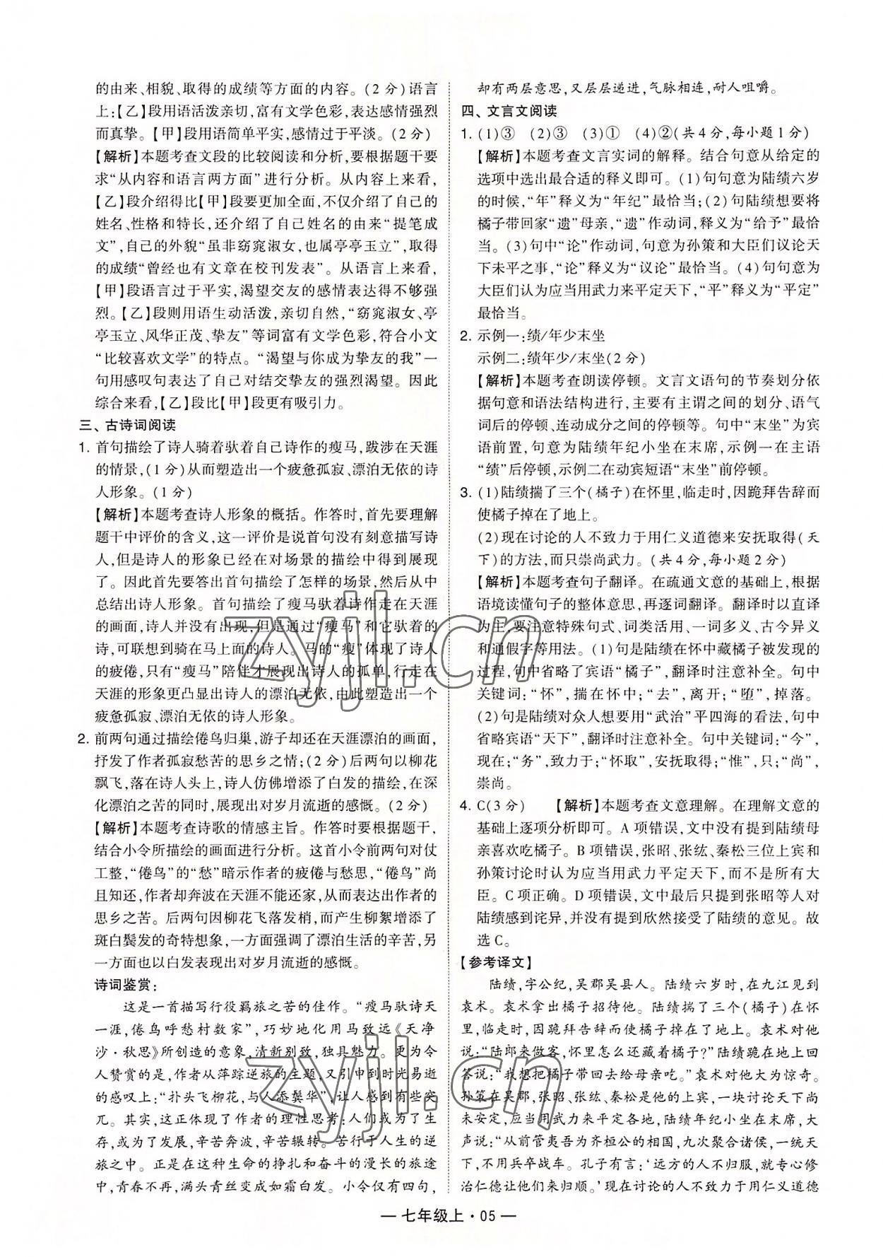 2022年學(xué)霸組合訓(xùn)練七年級語文上冊人教版 第5頁