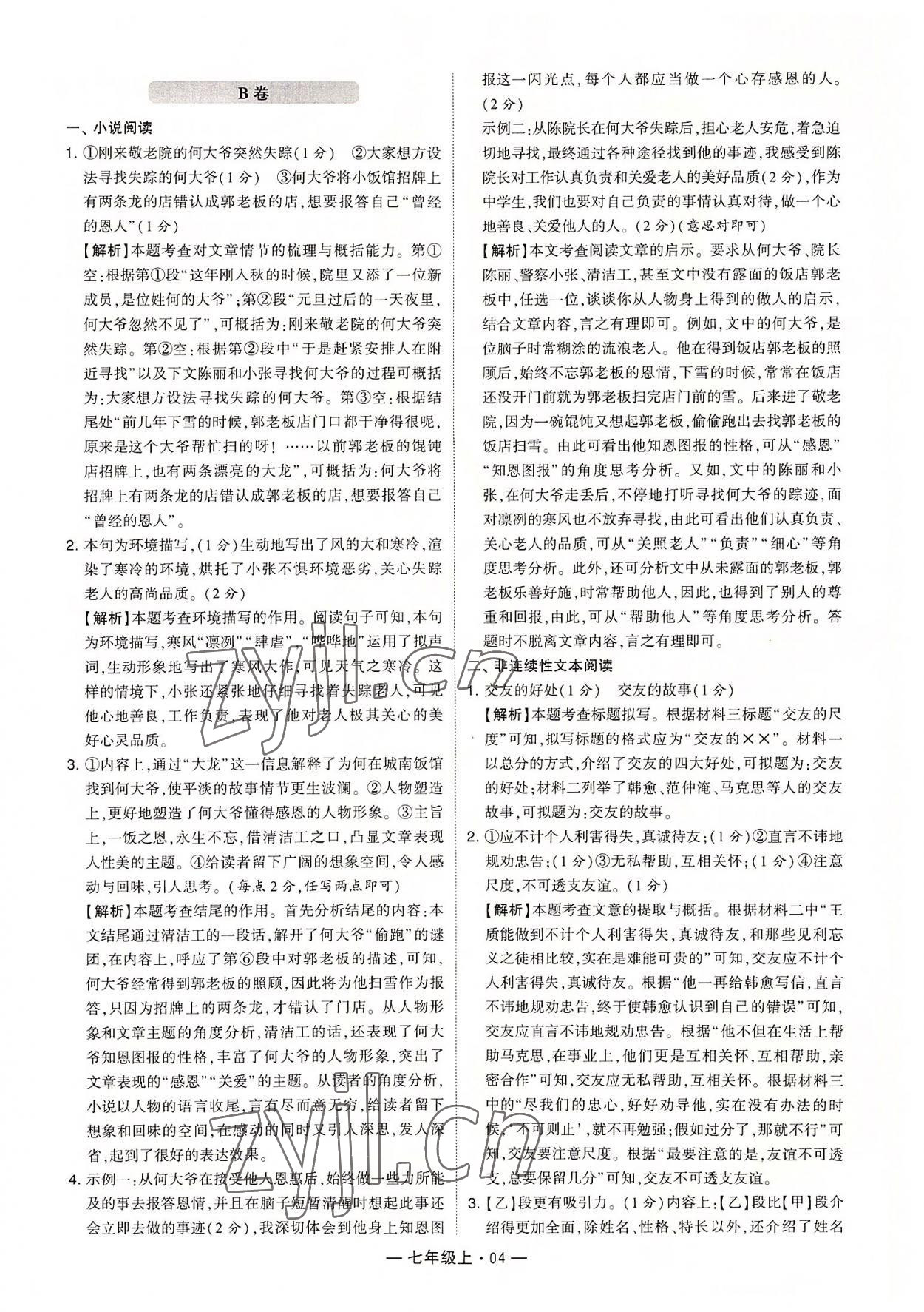 2022年學(xué)霸組合訓(xùn)練七年級語文上冊人教版 第4頁