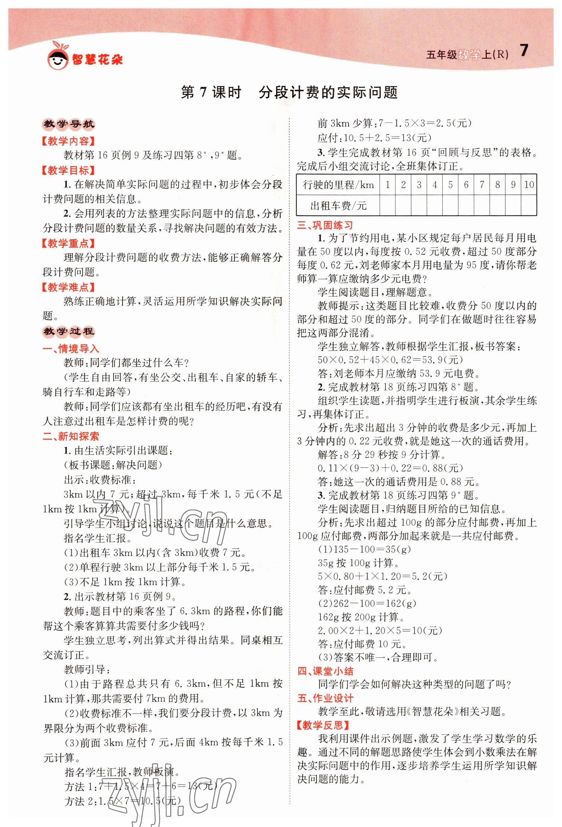 2022年智慧花朵五年级数学上册人教版 参考答案第7页