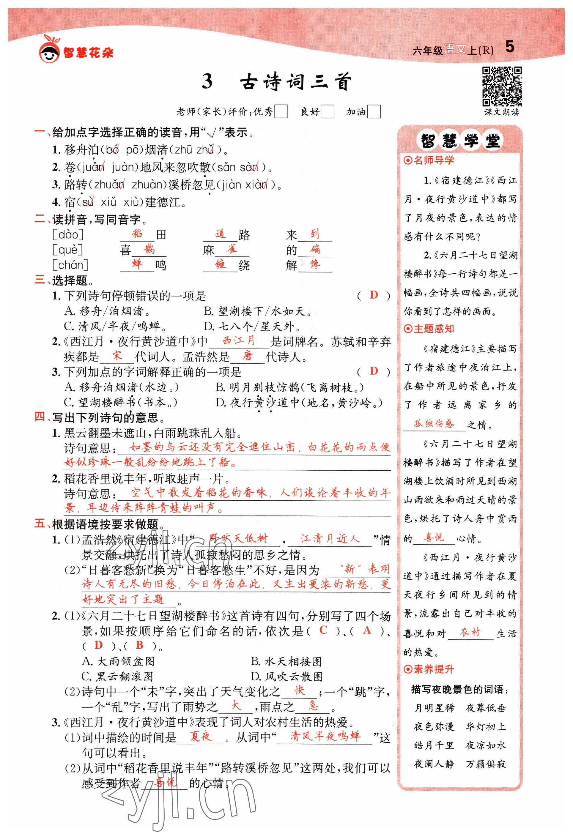 2022年智慧花朵六年级语文上册人教版 第5页