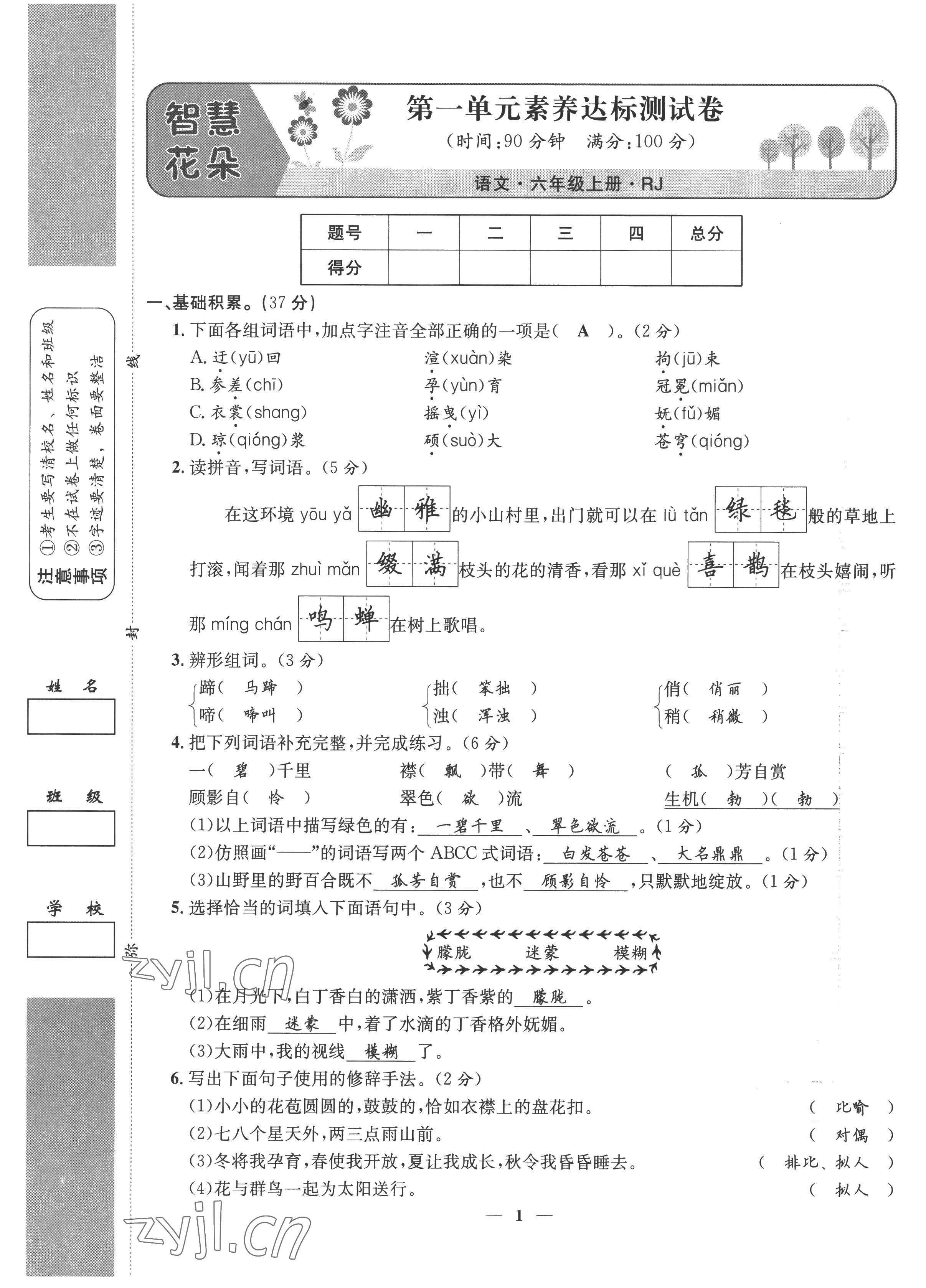 2022年智慧花朵六年级语文上册人教版 参考答案第2页