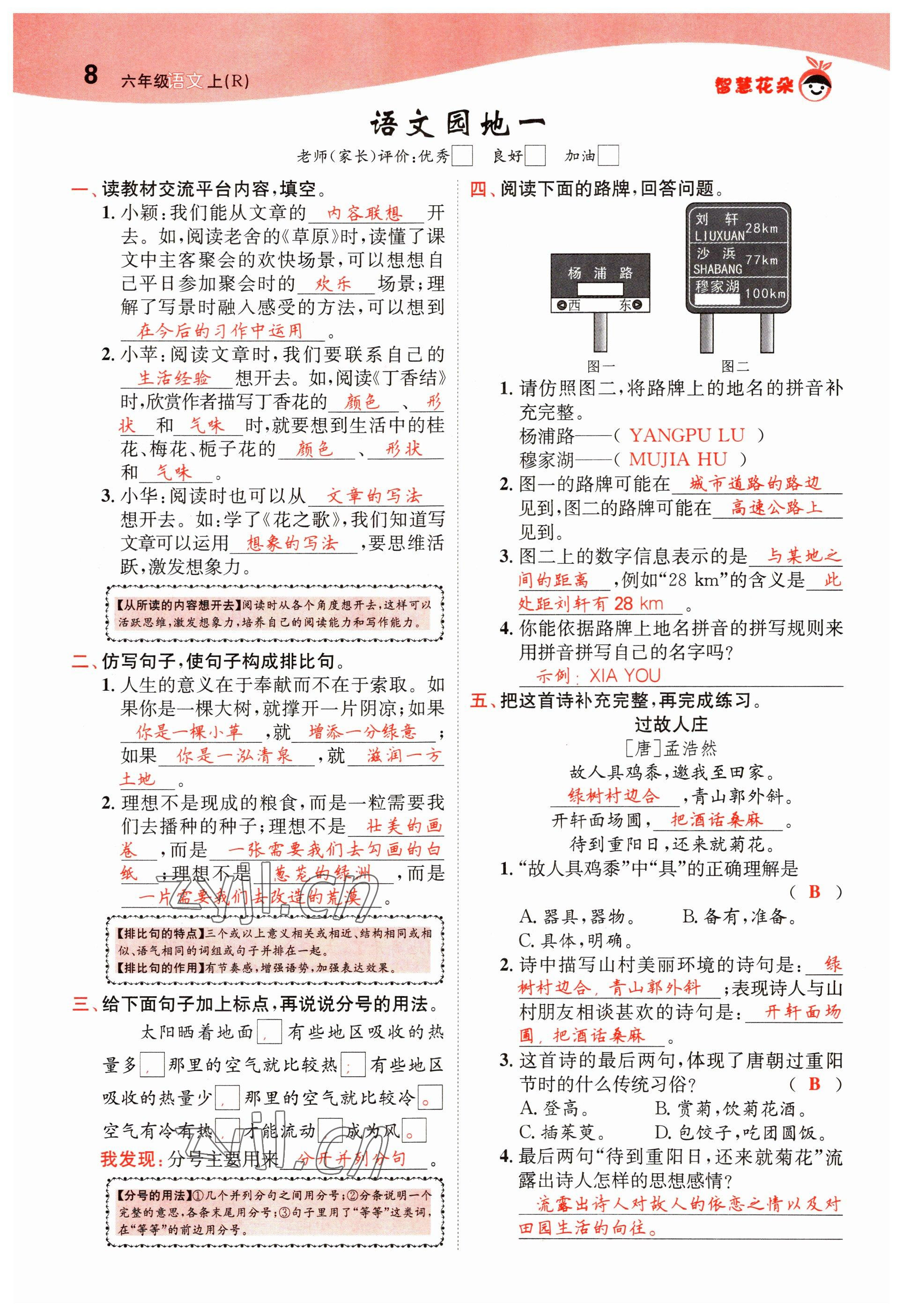 2022年智慧花朵六年级语文上册人教版 第8页