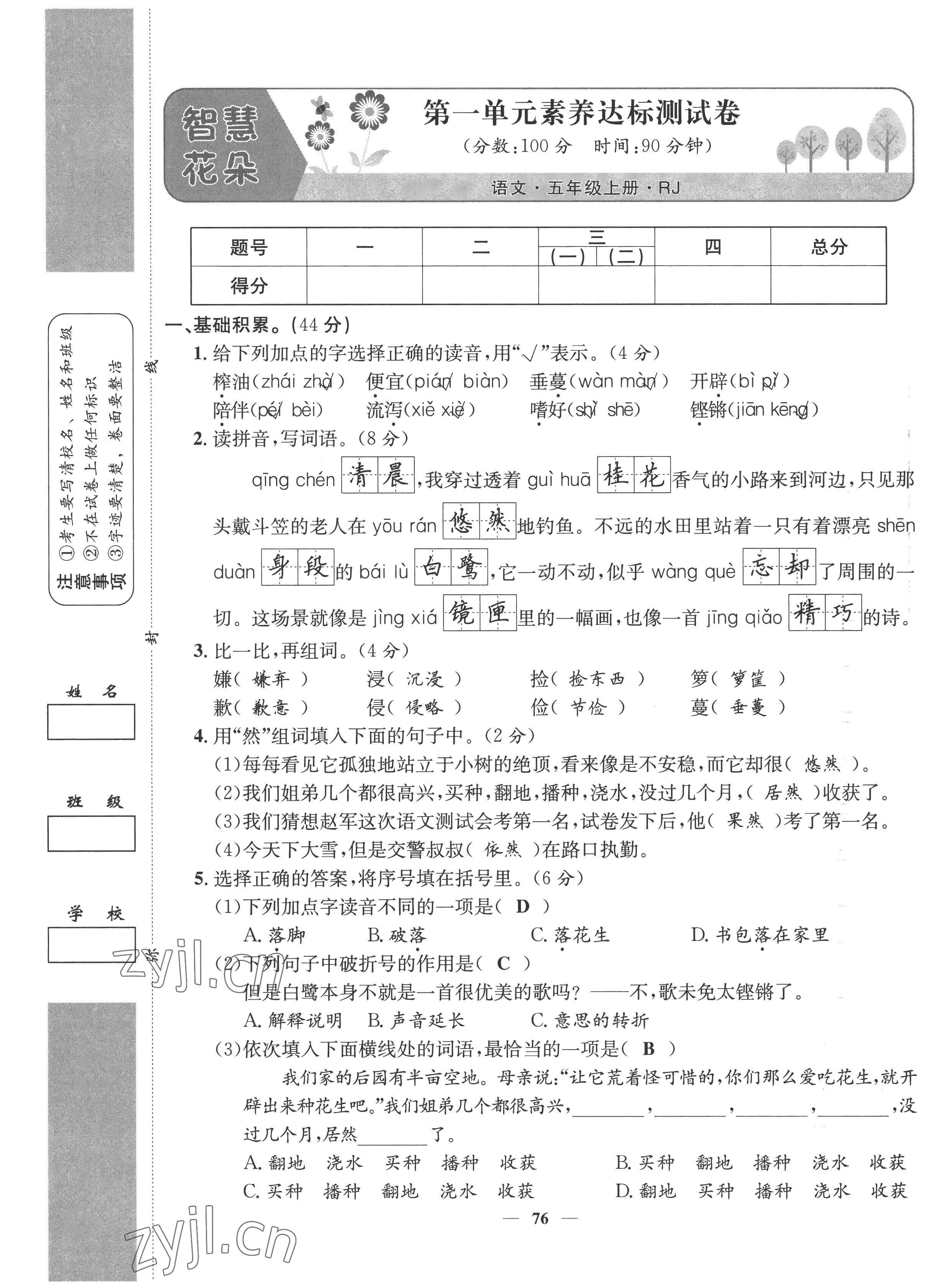 2022年智慧花朵五年级语文上册人教版 第1页