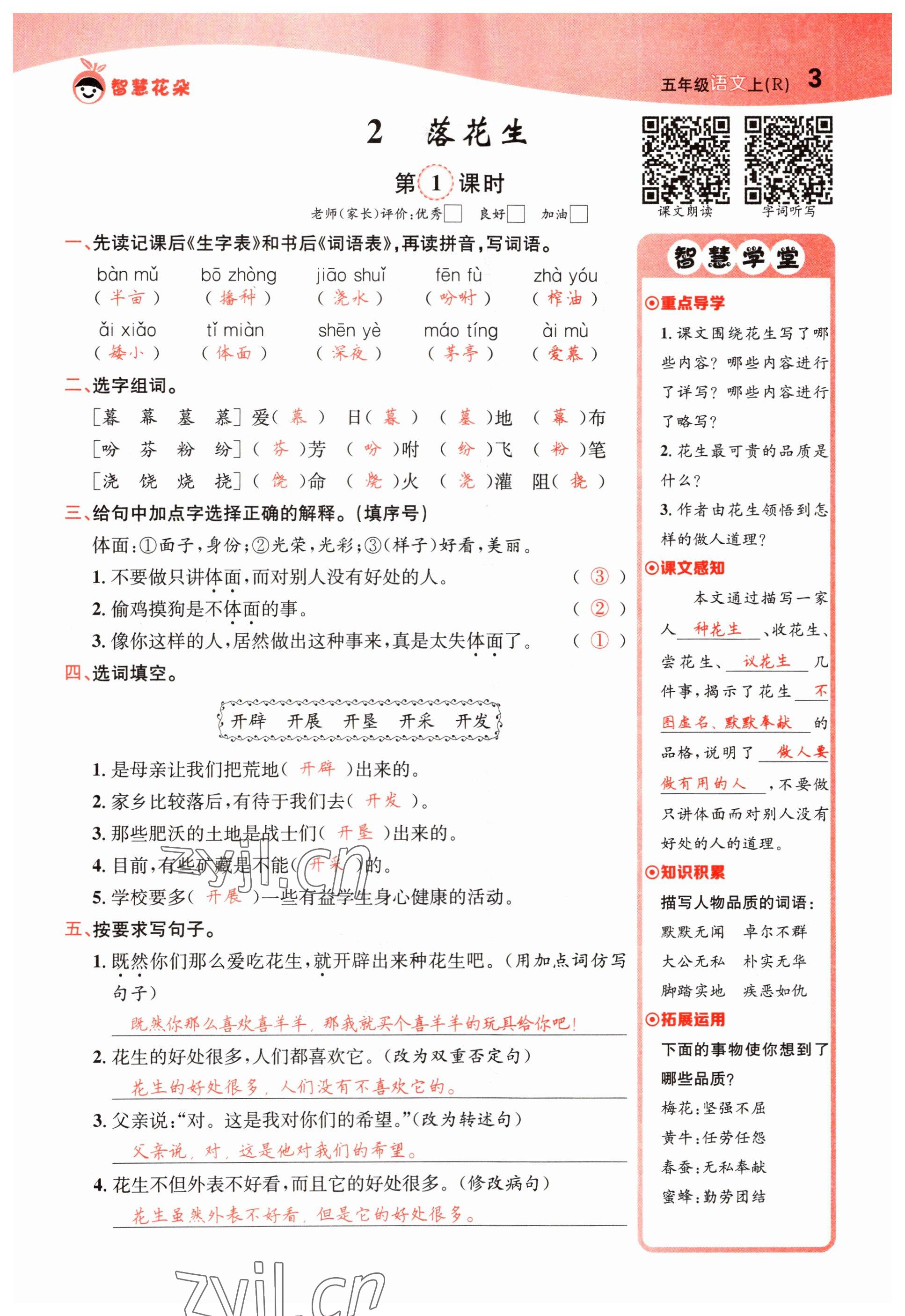 2022年智慧花朵五年级语文上册人教版 参考答案第3页