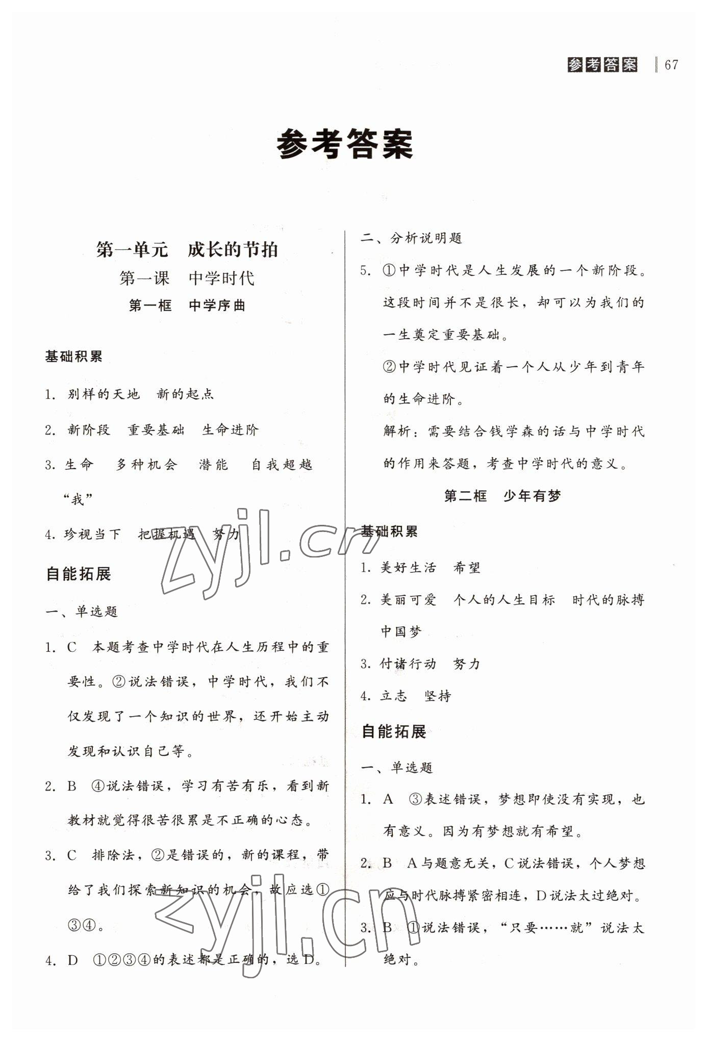 2022年自能導(dǎo)學(xué)七年級(jí)道德與法治上冊(cè)人教版 第1頁(yè)