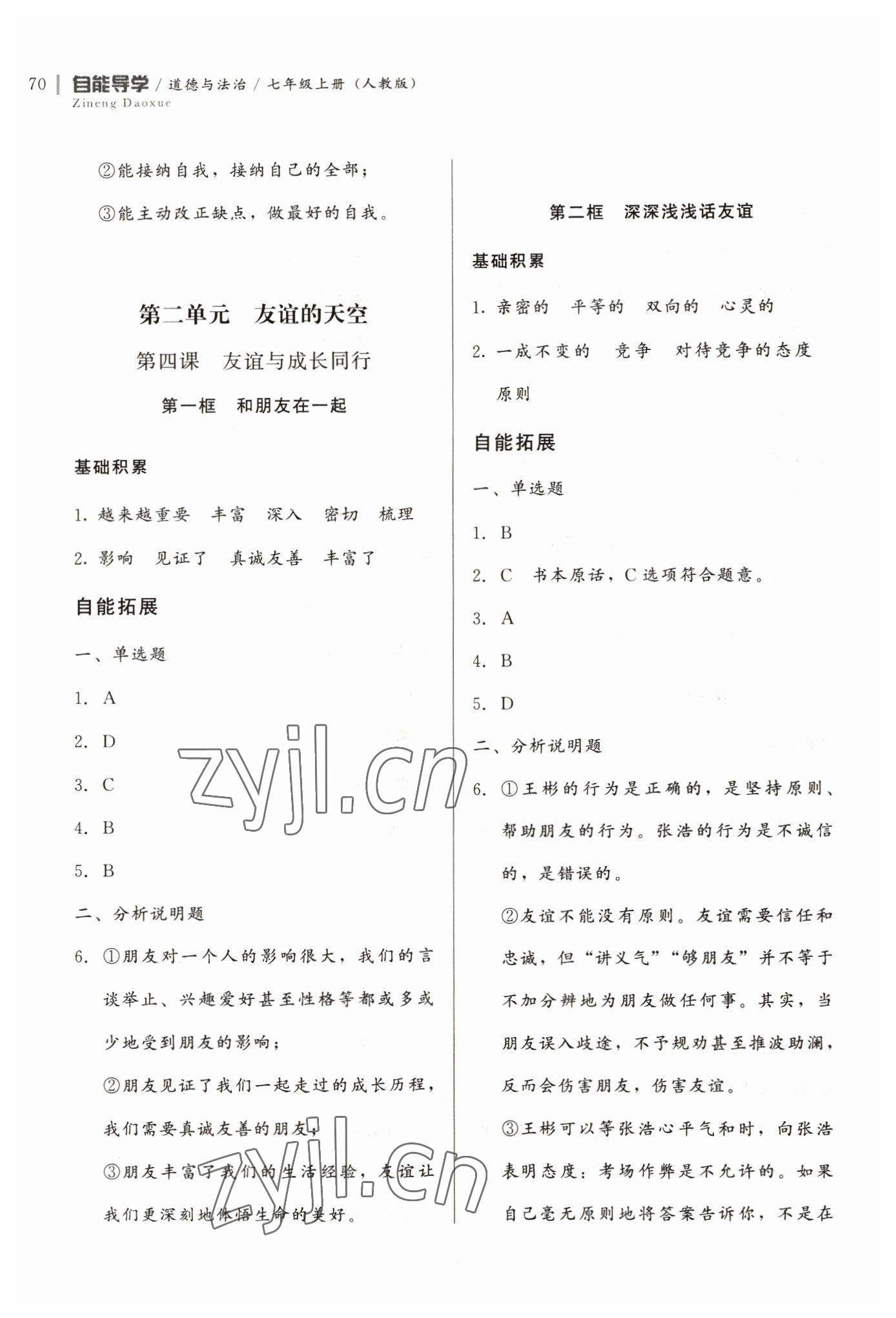 2022年自能導(dǎo)學(xué)七年級(jí)道德與法治上冊(cè)人教版 第4頁(yè)