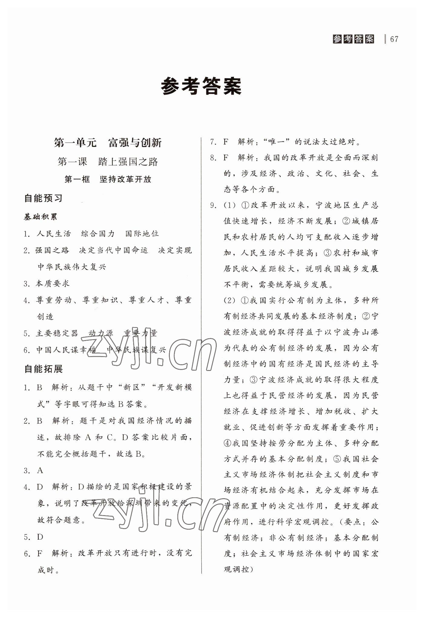 2022年自能導(dǎo)學(xué)九年級(jí)道德與法治上冊(cè)人教版 第1頁(yè)