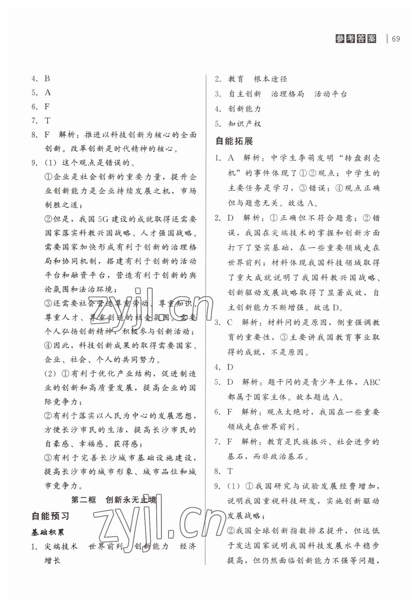 2022年自能導(dǎo)學(xué)九年級(jí)道德與法治上冊(cè)人教版 第3頁(yè)