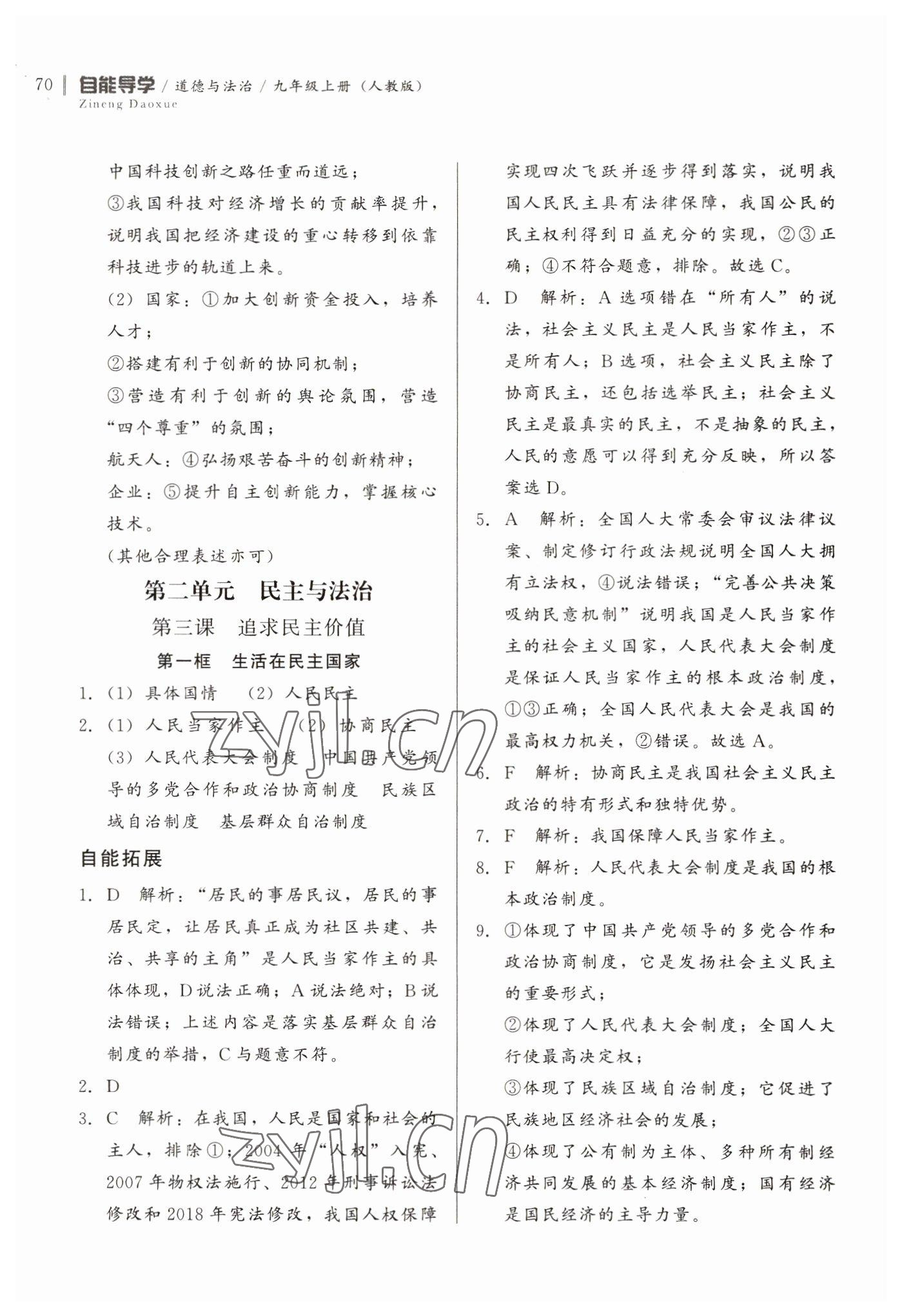 2022年自能導(dǎo)學(xué)九年級(jí)道德與法治上冊(cè)人教版 第4頁(yè)