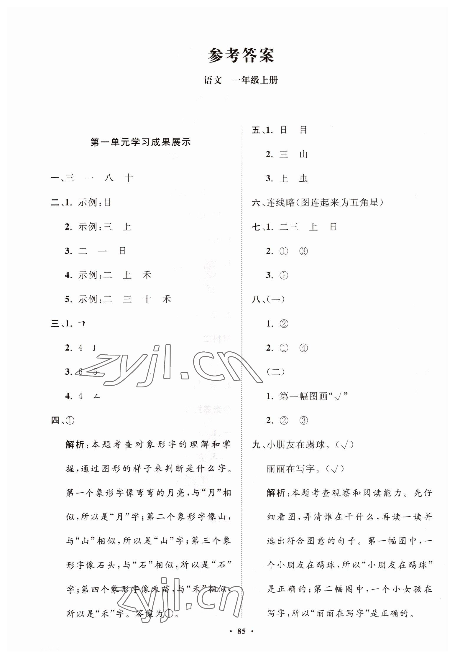 2022年同步练习册分层指导一年级语文上册人教版 第1页