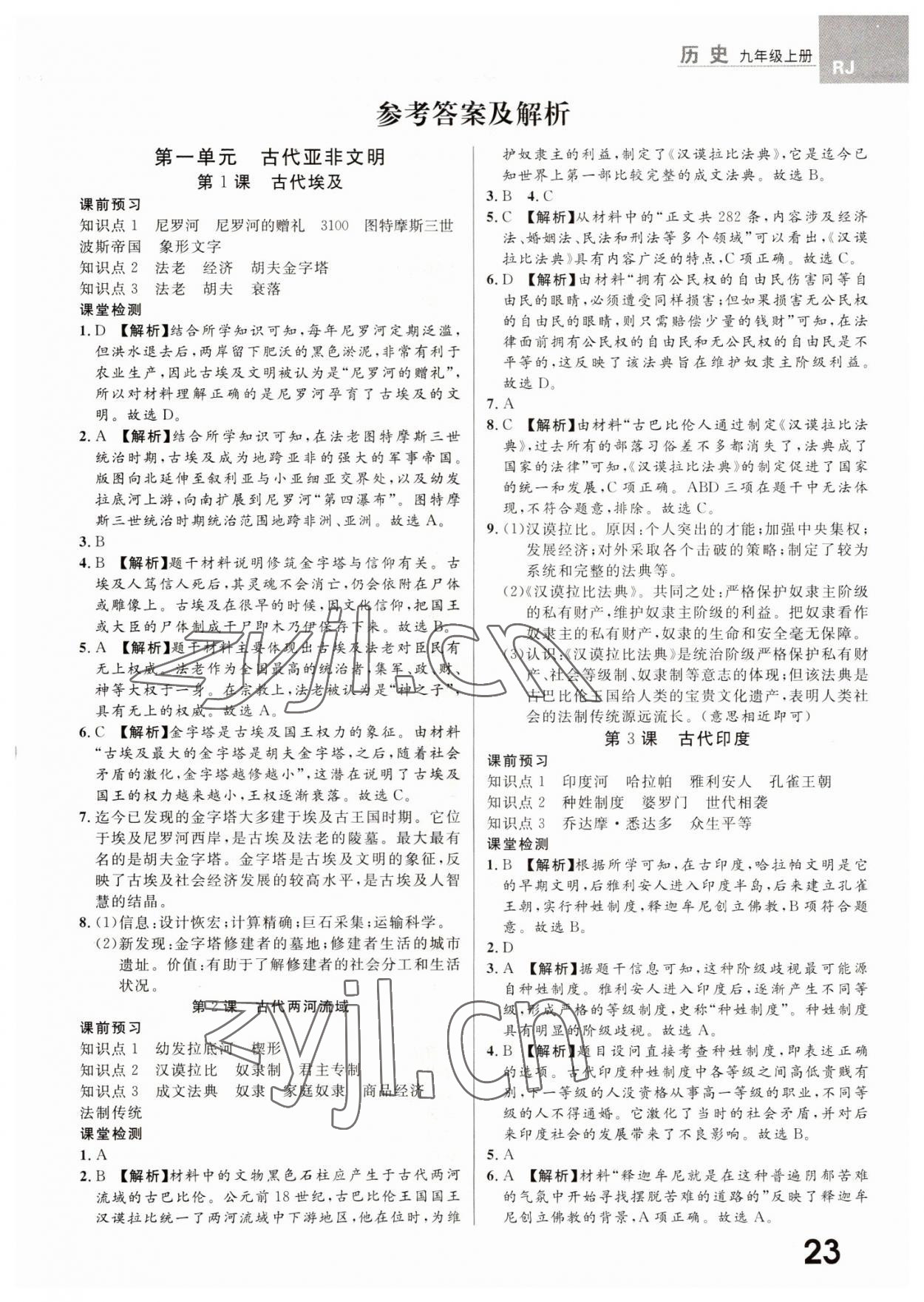 2022年一線調(diào)研學(xué)業(yè)測評九年級歷史上冊人教版 第1頁