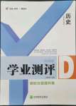 2022年一線調(diào)研學(xué)業(yè)測(cè)評(píng)九年級(jí)歷史上冊(cè)人教版