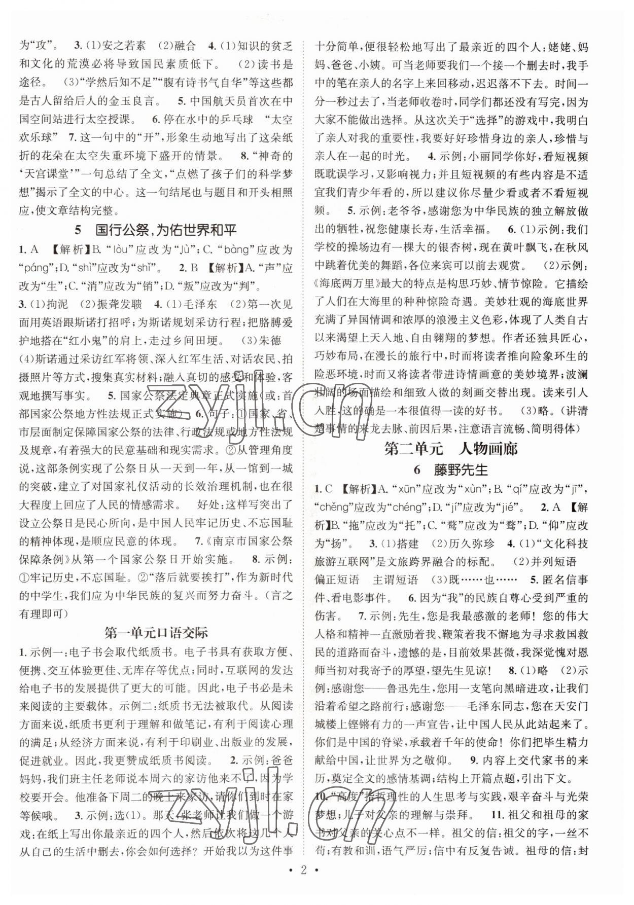2022年名师测控八年级语文上册人教版陕西专版 参考答案第2页