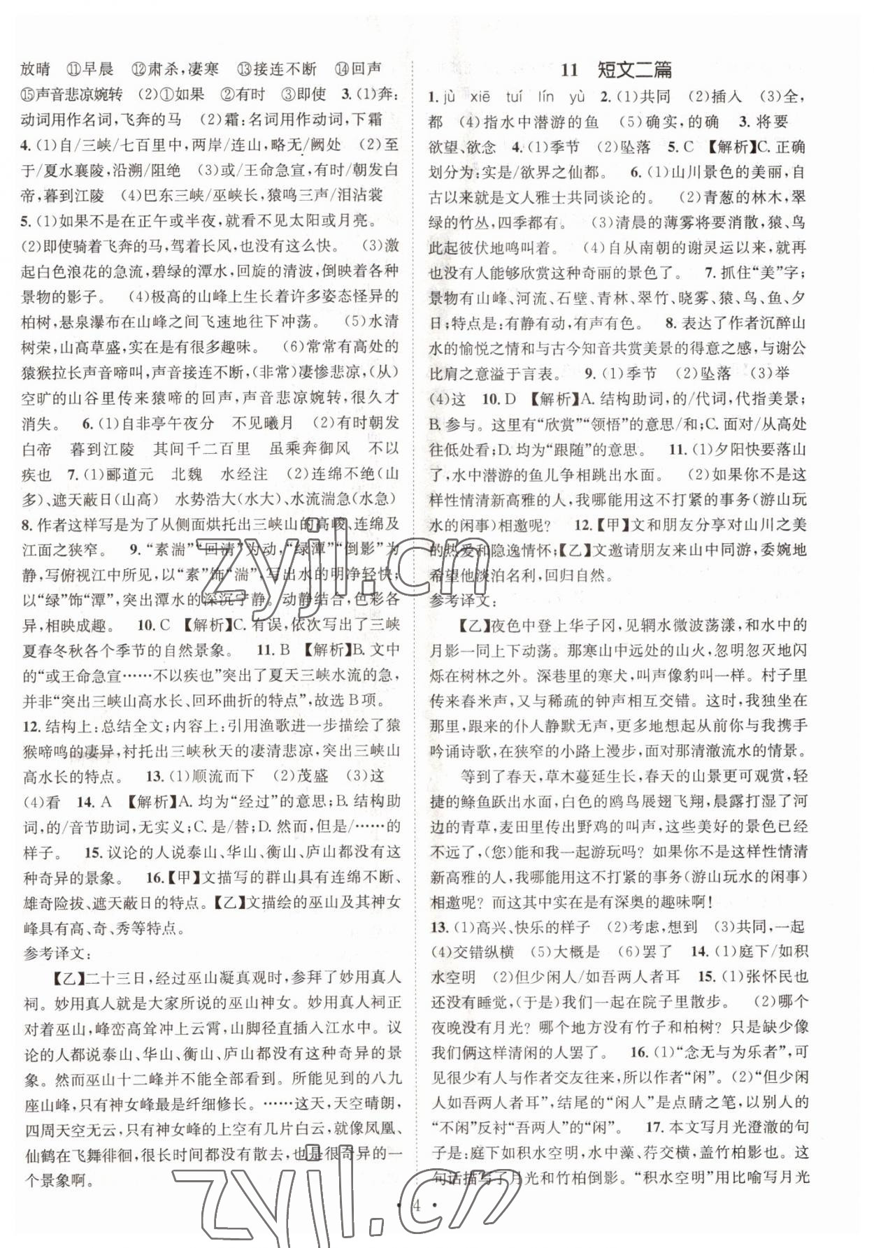 2022年名师测控八年级语文上册人教版陕西专版 参考答案第4页
