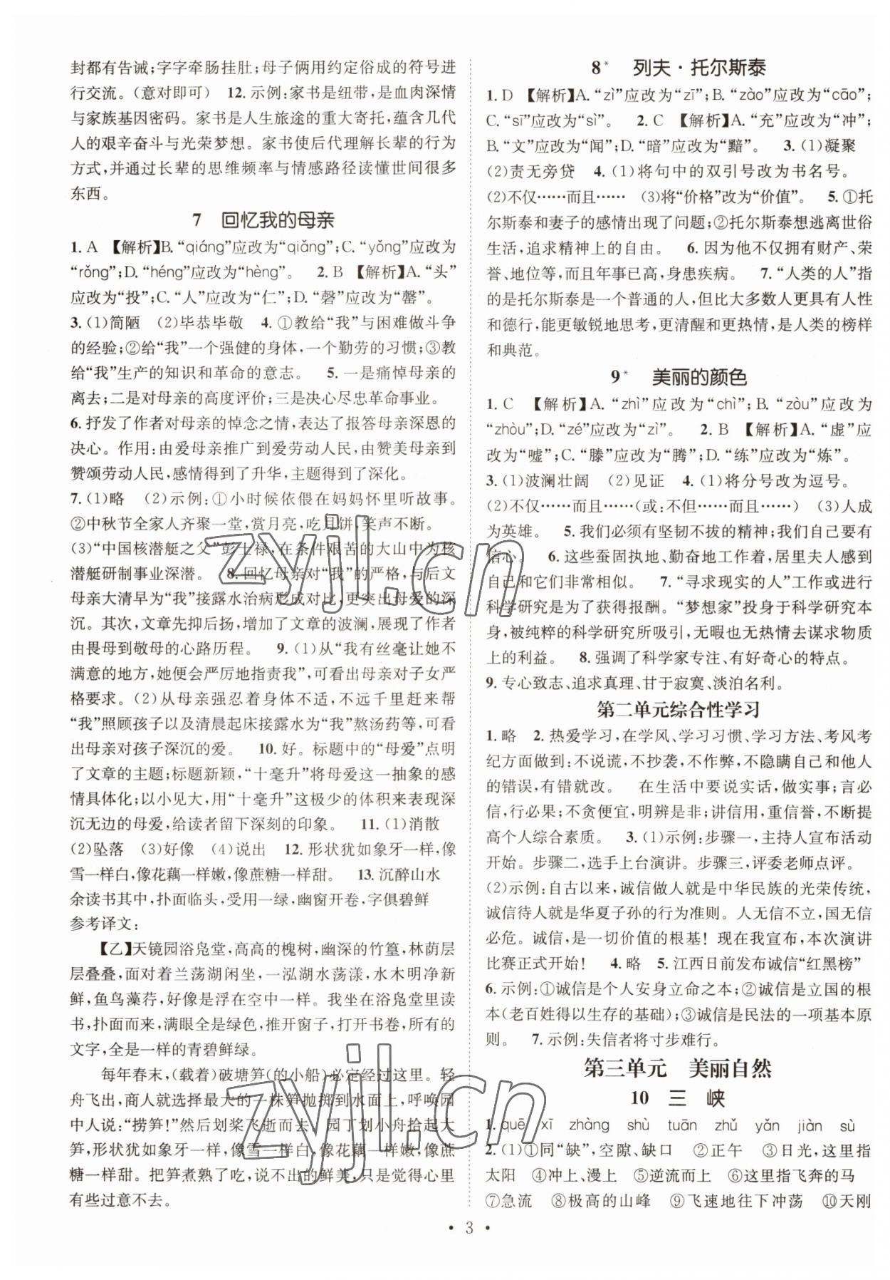 2022年名师测控八年级语文上册人教版陕西专版 参考答案第3页