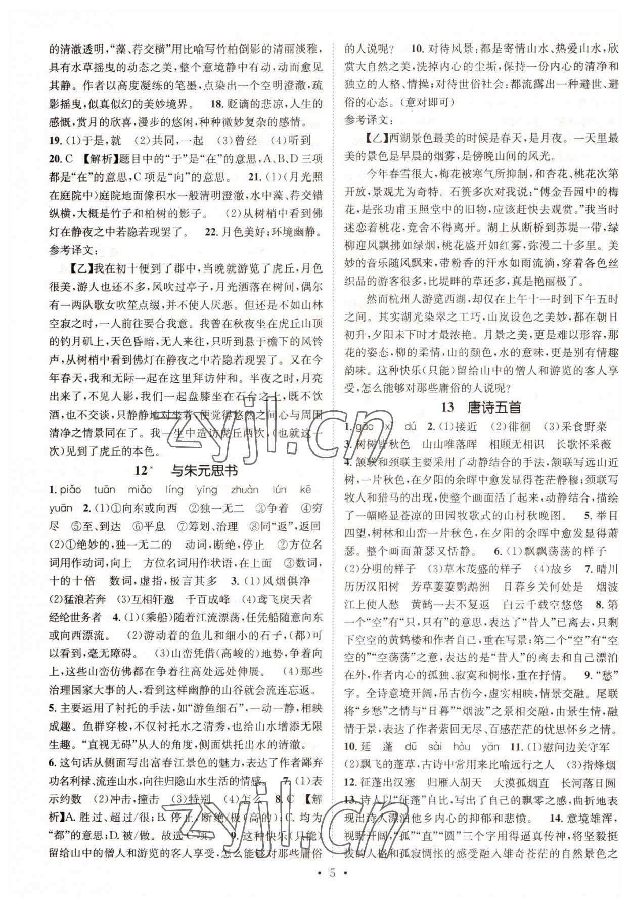 2022年名师测控八年级语文上册人教版陕西专版 参考答案第5页