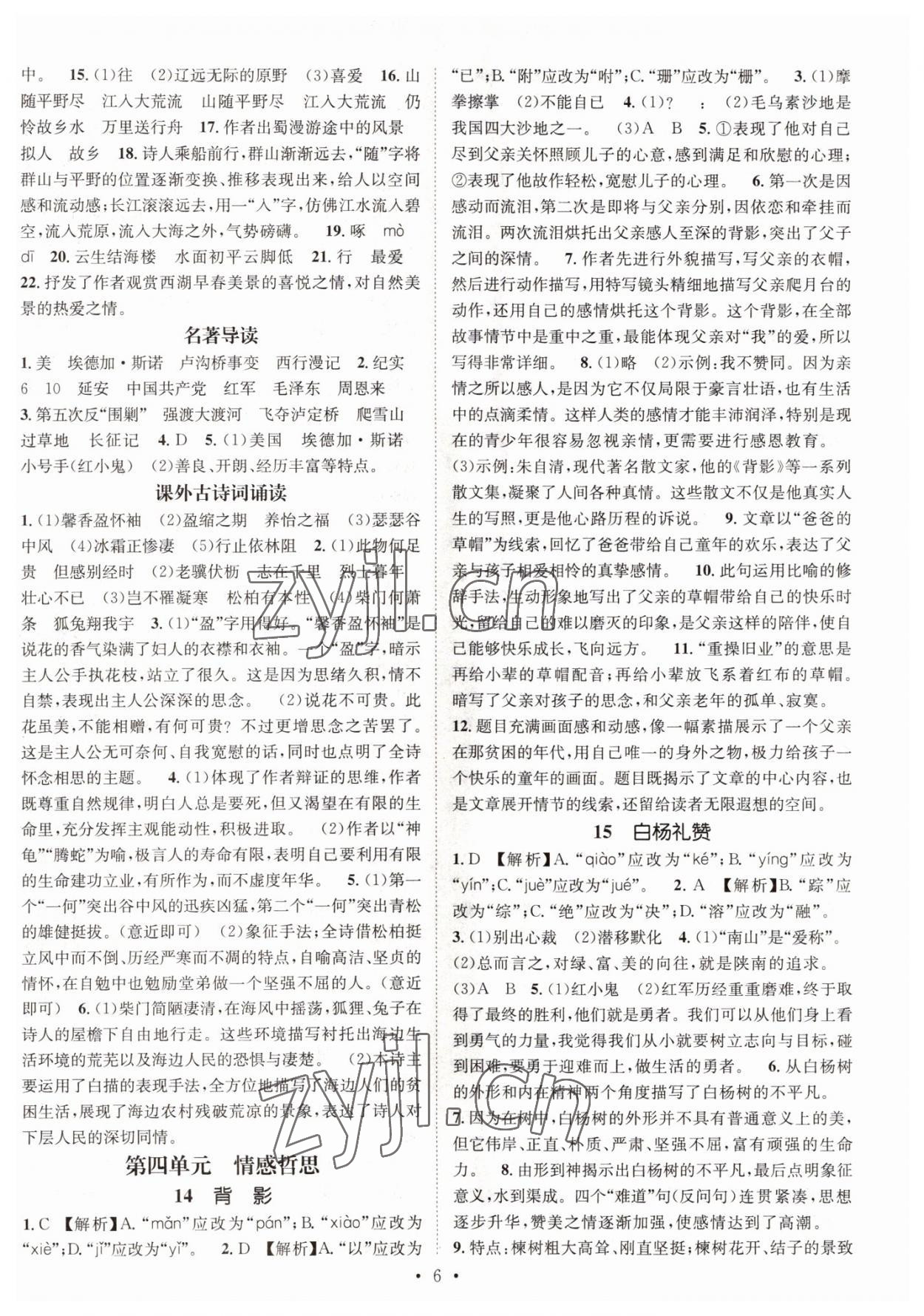 2022年名师测控八年级语文上册人教版陕西专版 参考答案第6页