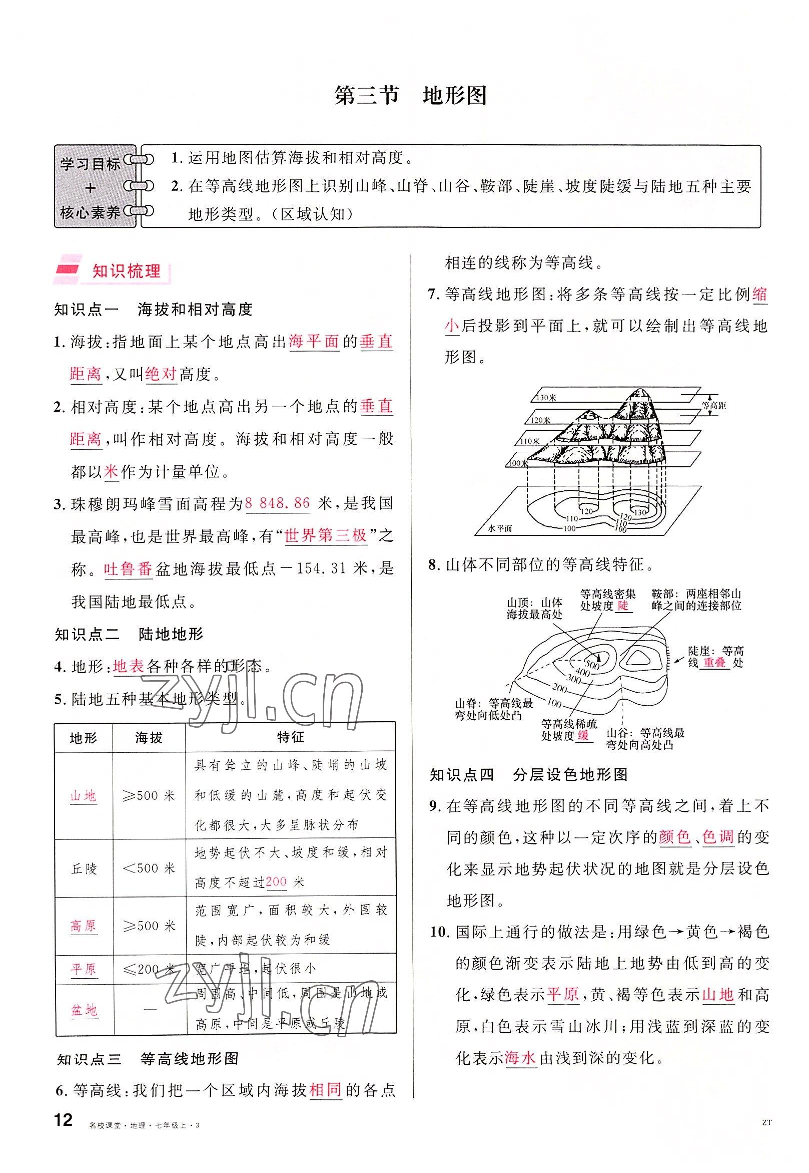 2022年名校課堂七年級地理上冊中圖版黃岡孝感咸寧專版 參考答案第12頁