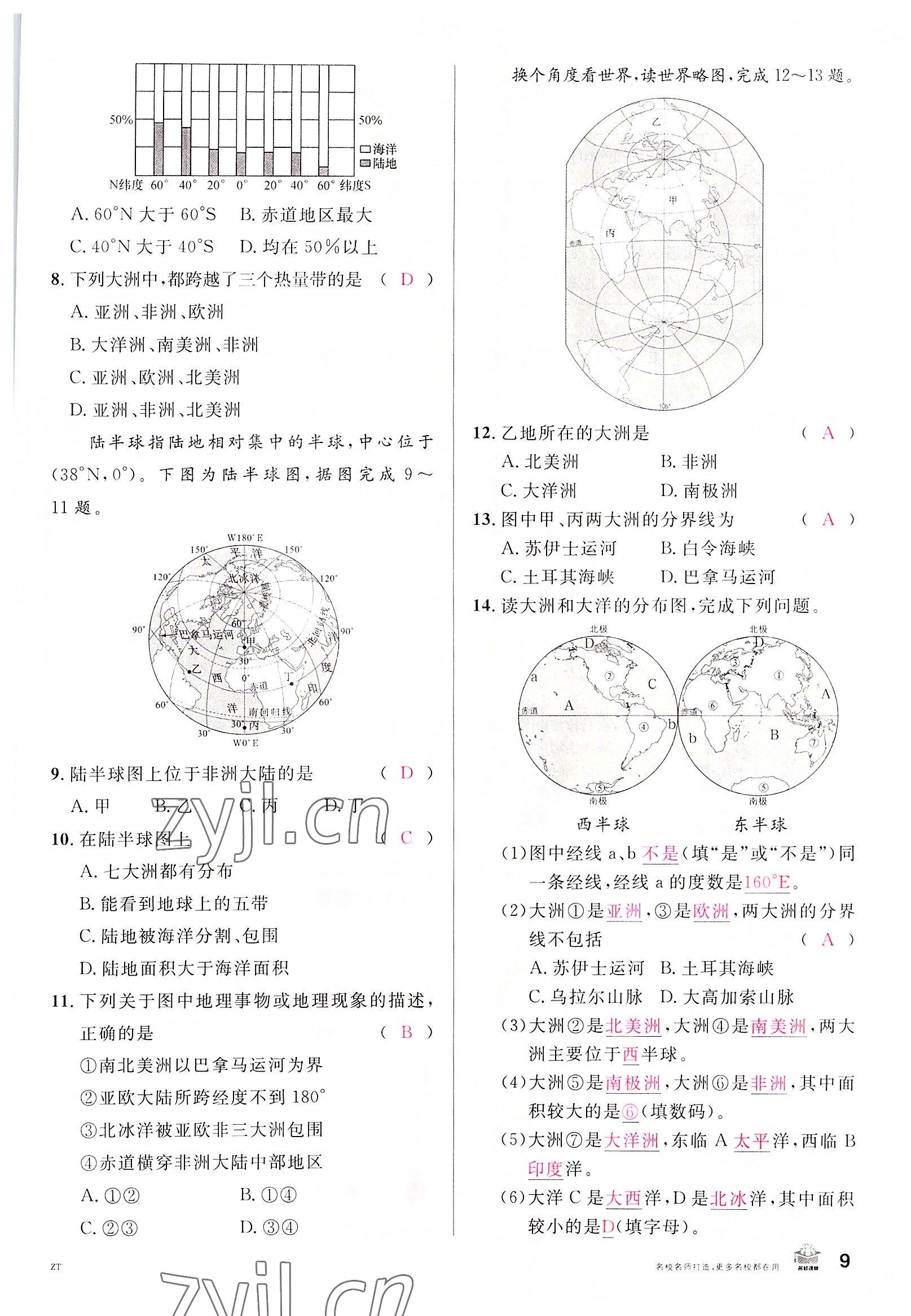 2022年名校課堂八年級地理上冊中圖版黃岡孝感咸寧專版 參考答案第9頁