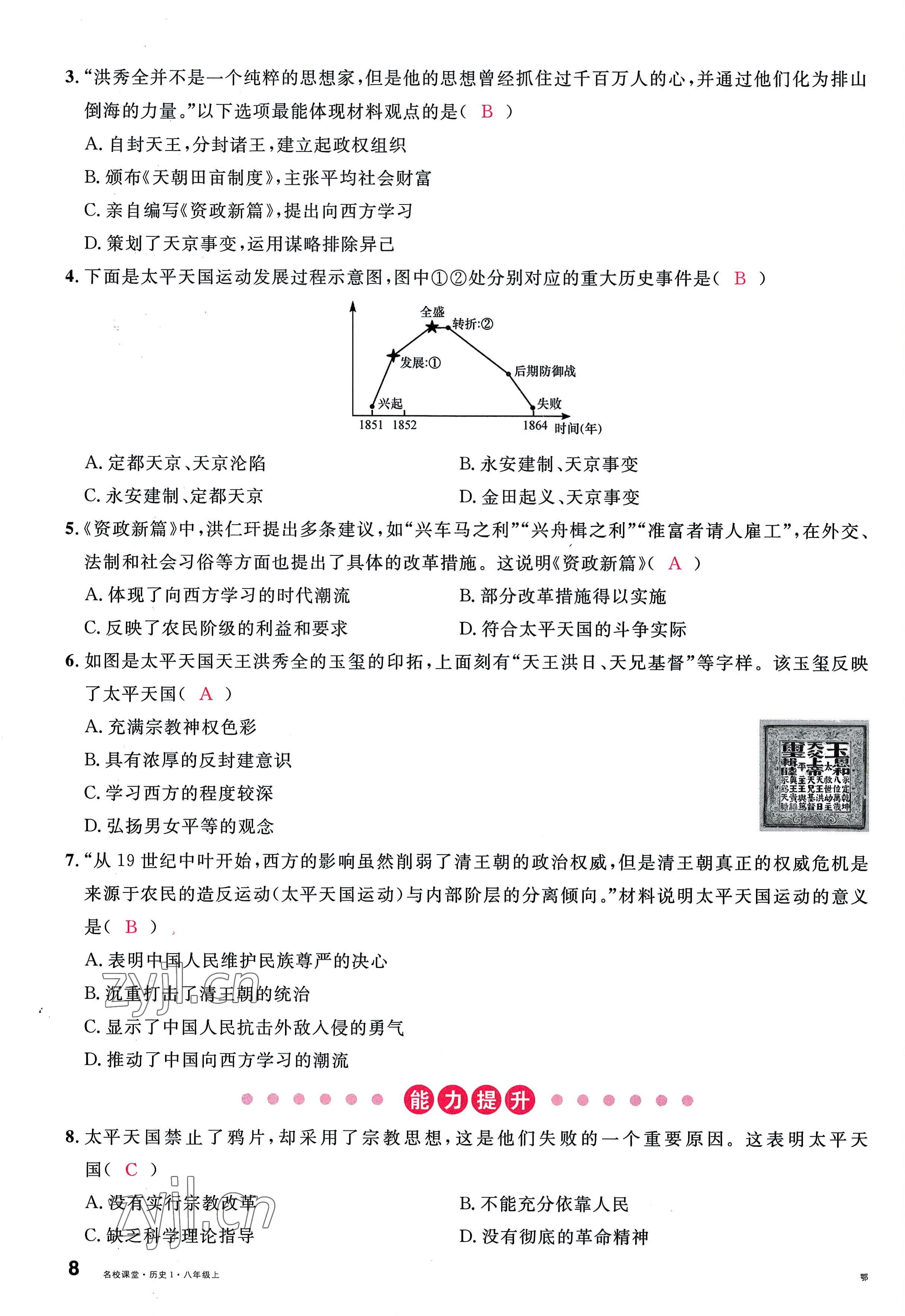 2022年名校課堂八年級(jí)歷史上冊(cè)人教版黃岡孝感咸寧專版 參考答案第15頁