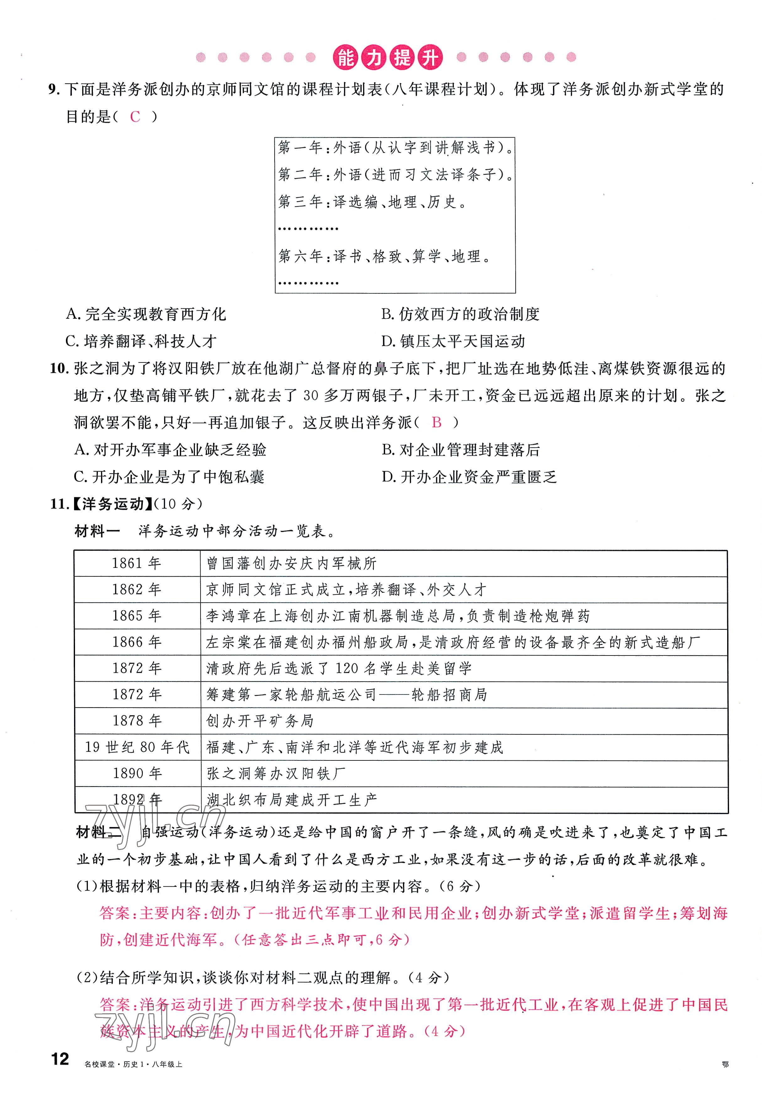 2022年名校課堂八年級歷史上冊人教版黃岡孝感咸寧專版 參考答案第23頁