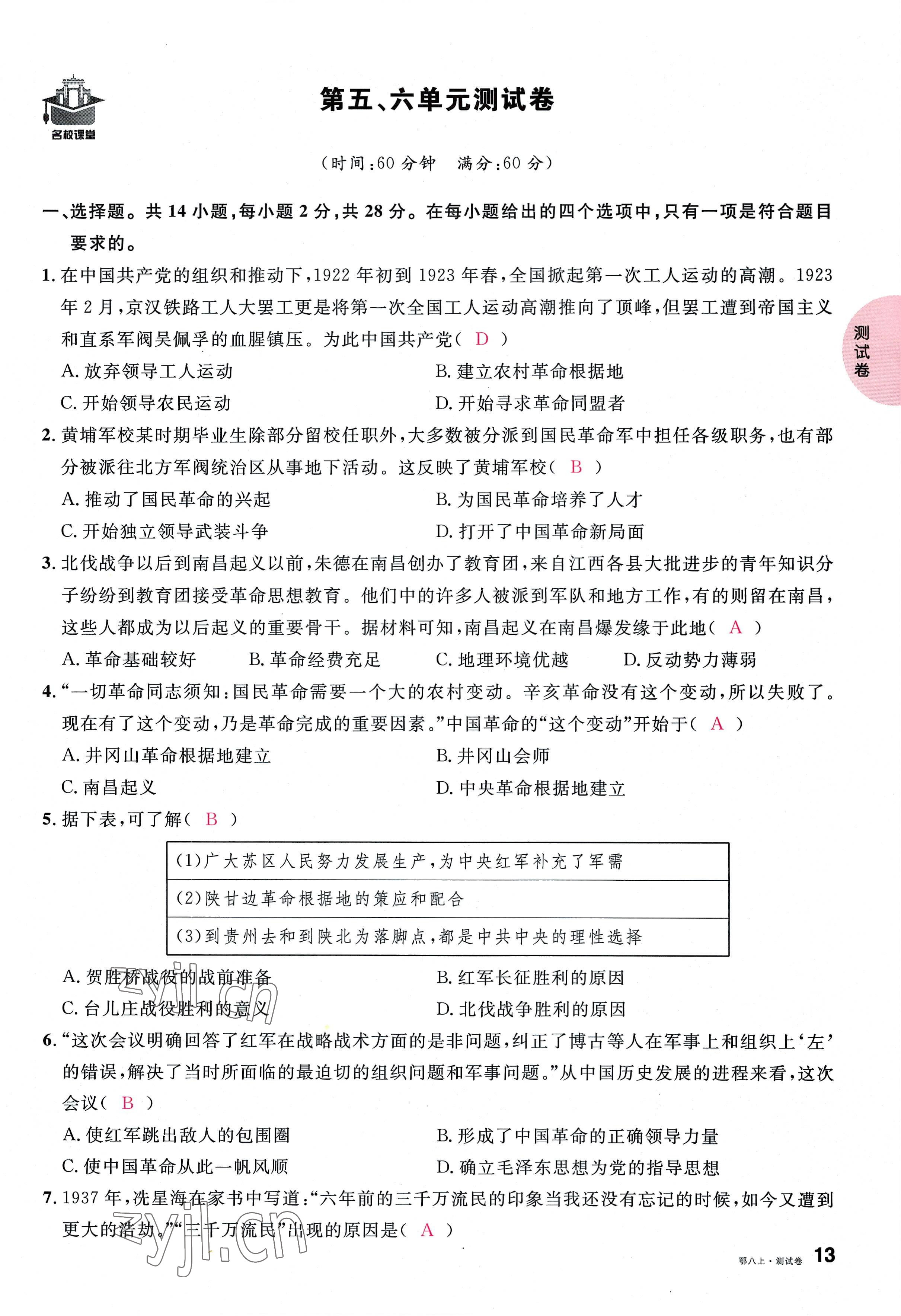 2022年名校課堂八年級(jí)歷史上冊(cè)人教版黃岡孝感咸寧專版 參考答案第26頁