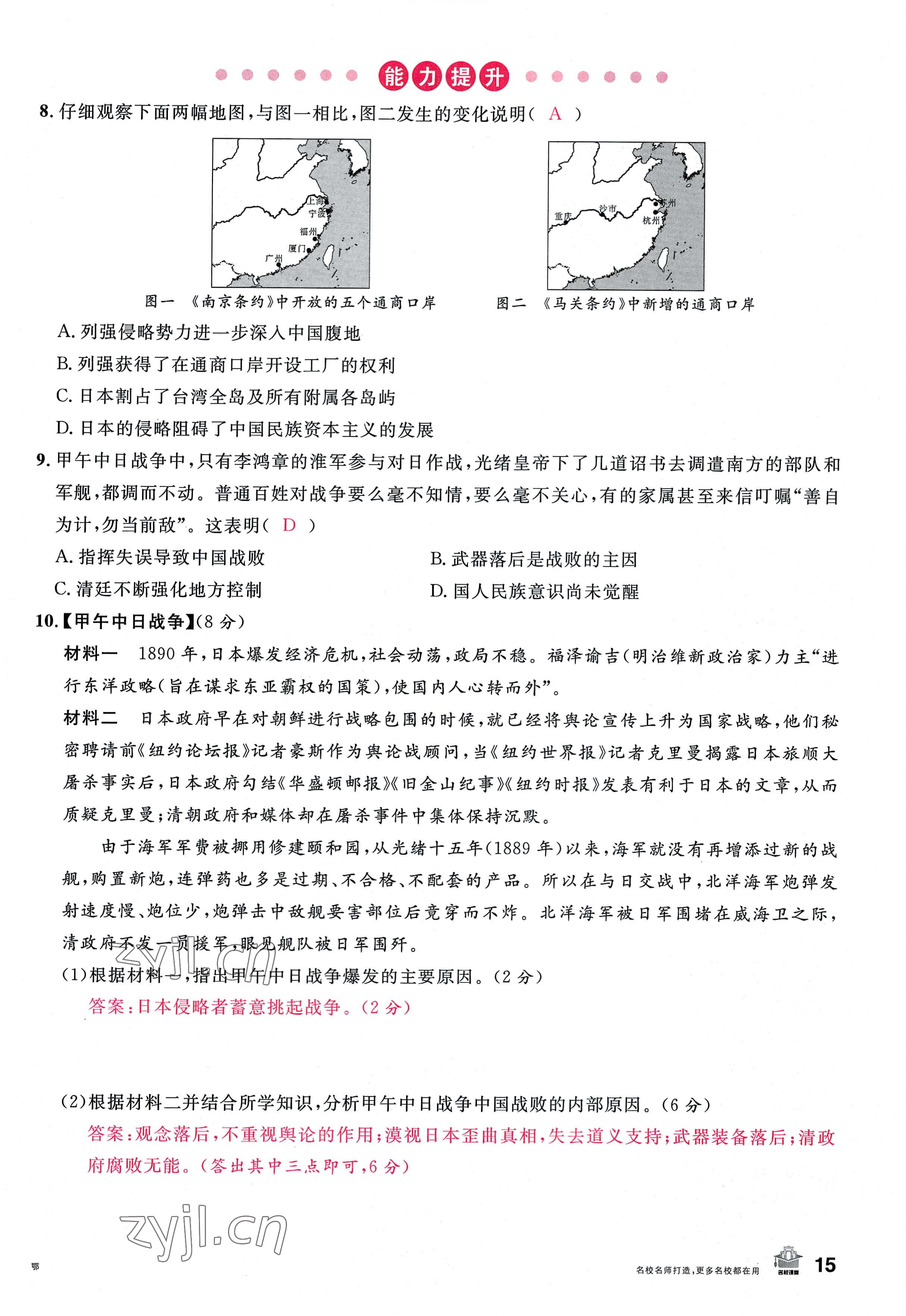 2022年名校課堂八年級歷史上冊人教版黃岡孝感咸寧專版 參考答案第29頁