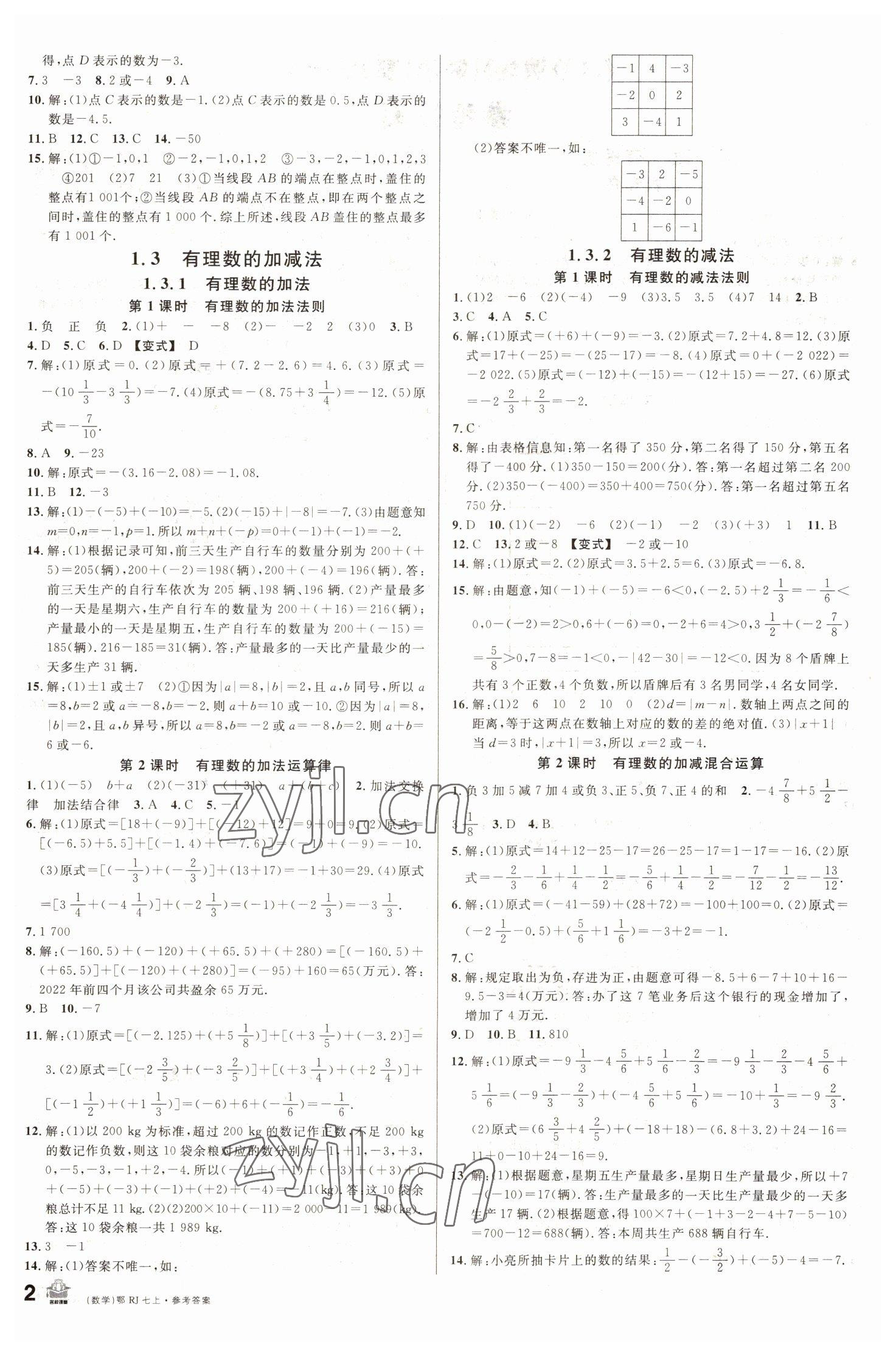 2022年名校課堂七年級(jí)數(shù)學(xué)上冊(cè)人教版黃岡孝感咸寧專(zhuān)版 第2頁(yè)