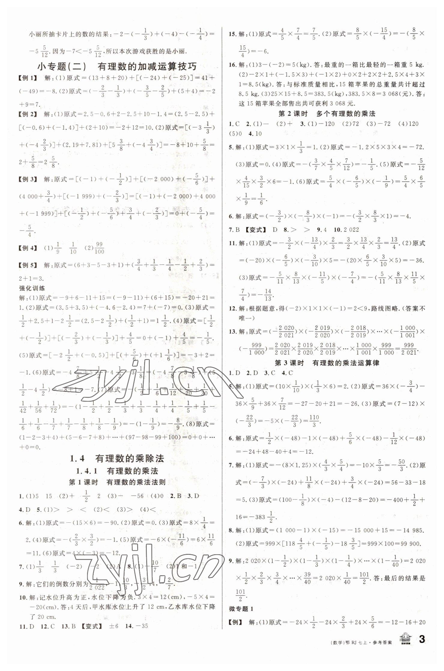 2022年名校課堂七年級(jí)數(shù)學(xué)上冊人教版黃岡孝感咸寧專版 第3頁