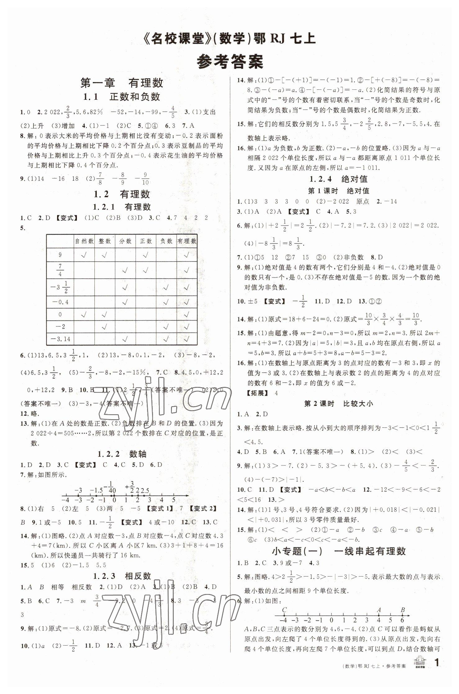 2022年名校課堂七年級數(shù)學上冊人教版黃岡孝感咸寧專版 第1頁