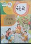 2022年教材課本六年級(jí)語(yǔ)文上冊(cè)人教版