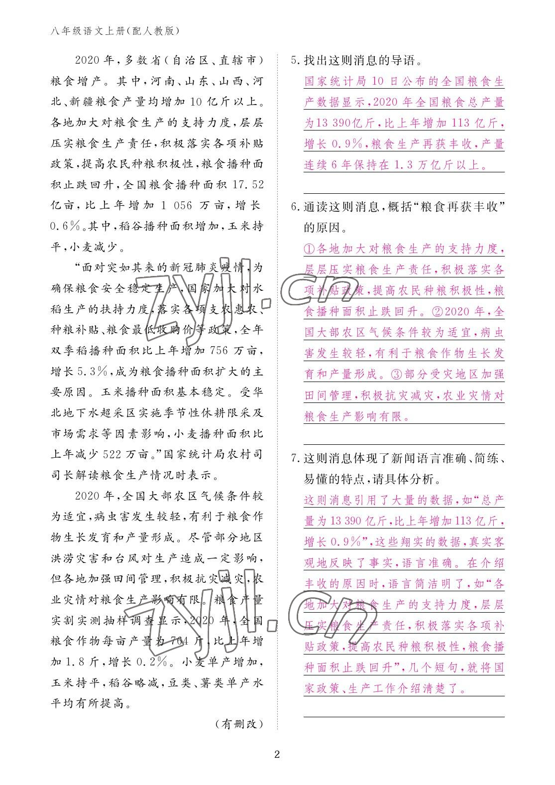 2022年作业本江西教育出版社八年级语文上册人教版 参考答案第2页