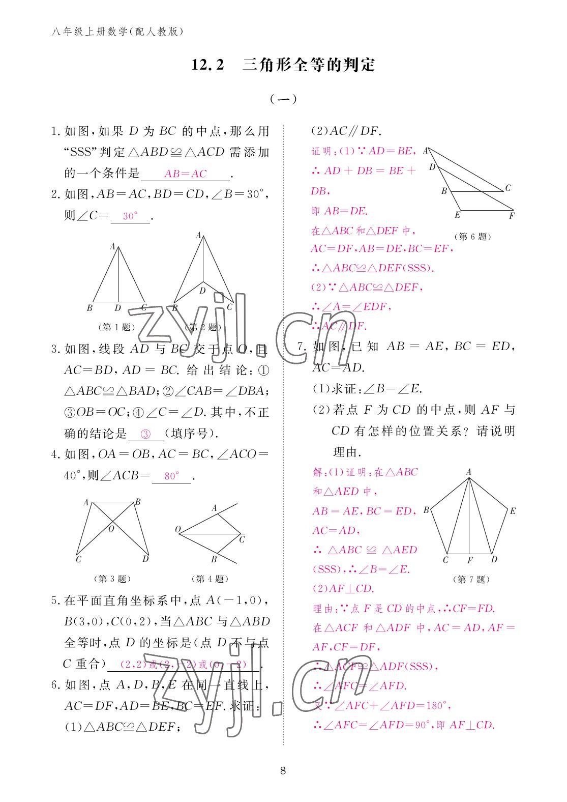 2022年作业本江西教育出版社八年级数学上册人教版 参考答案第8页