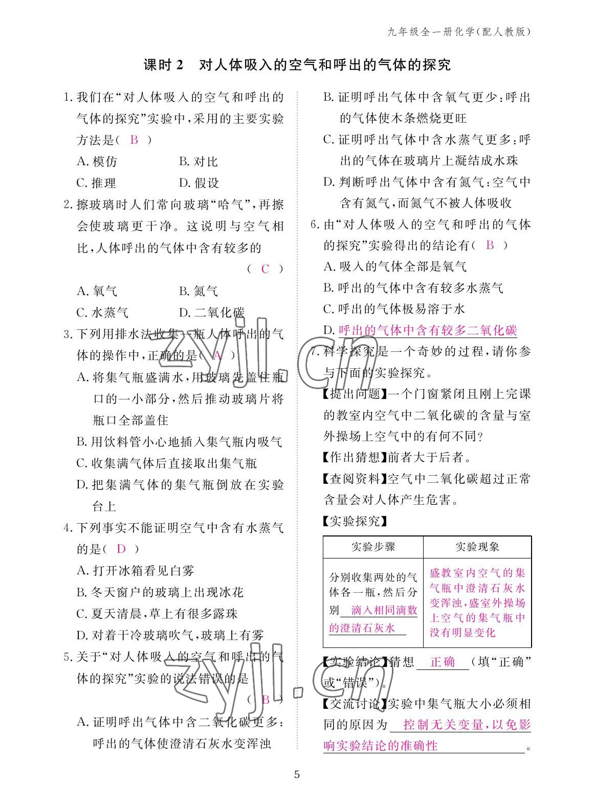 2022年作業(yè)本江西教育出版社九年級化學(xué)全一冊人教版 參考答案第5頁