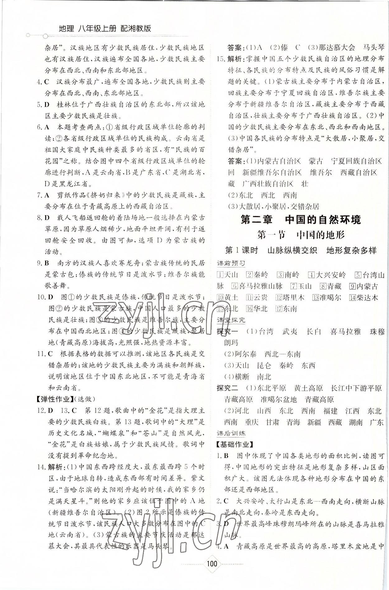 2022年同步练习册湖南教育出版社八年级地理上册湘教版 第4页