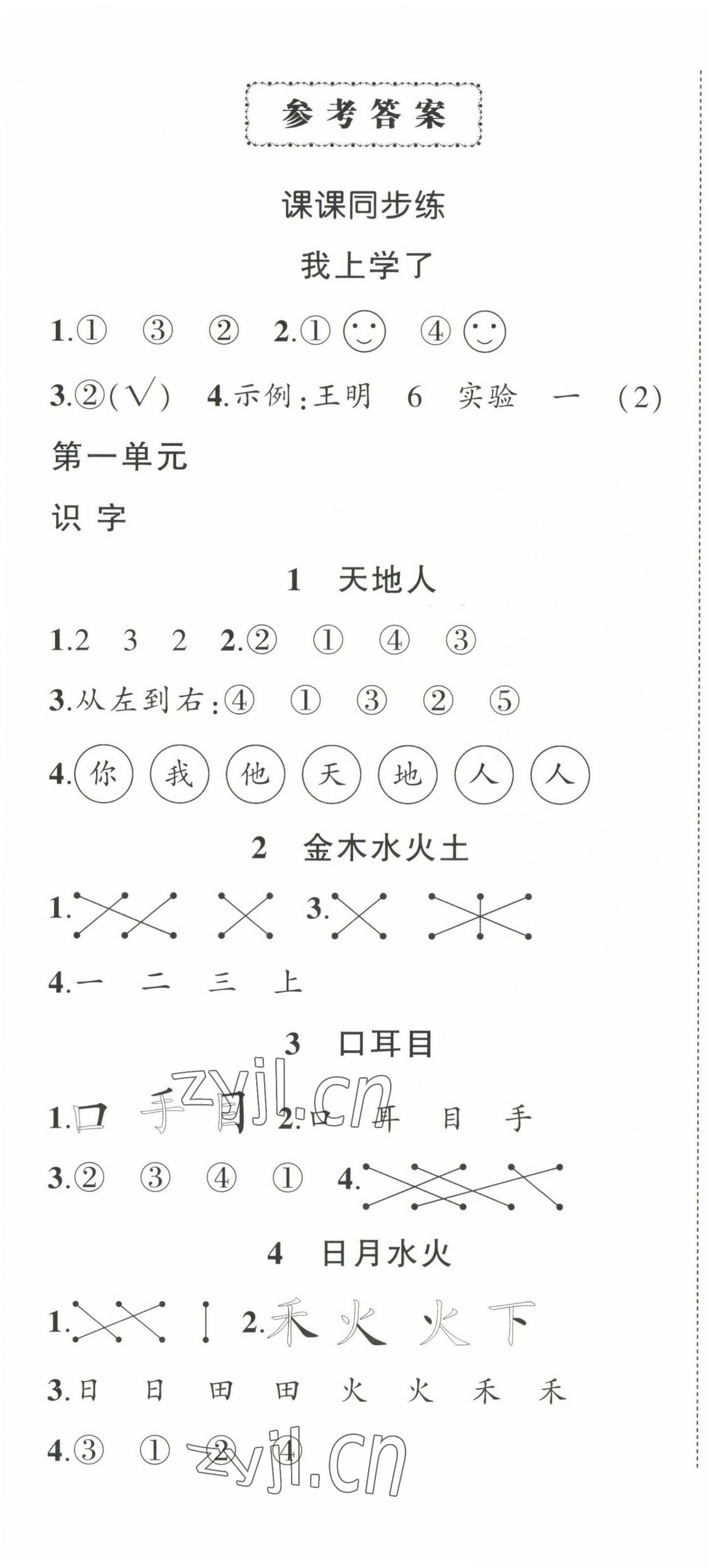 2022年?duì)钤刹怕穭?chuàng)優(yōu)作業(yè)100分一年級語文上冊人教版四川專版 第1頁