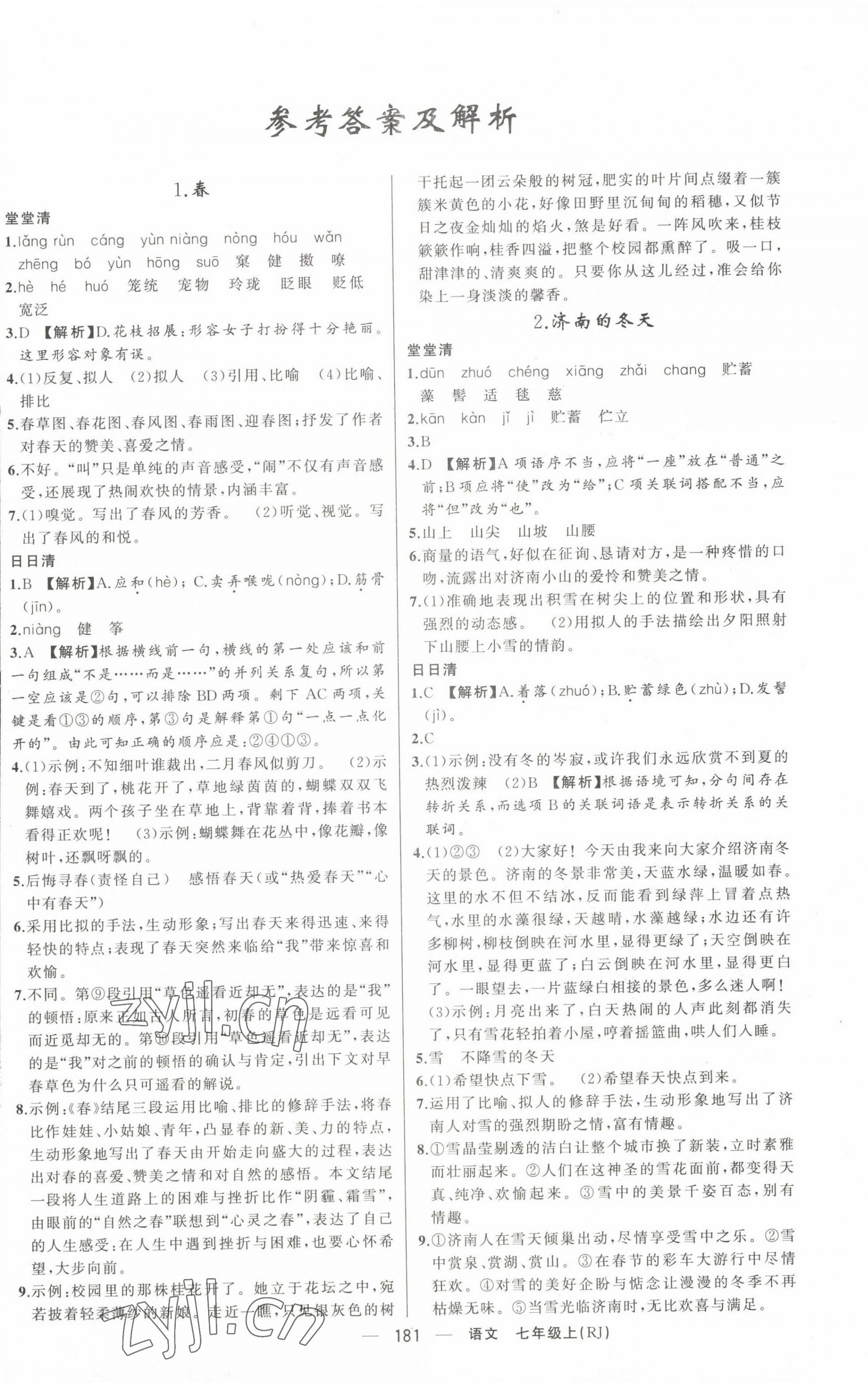 2022年四清導(dǎo)航七年級語文上冊人教版河南專版 第1頁