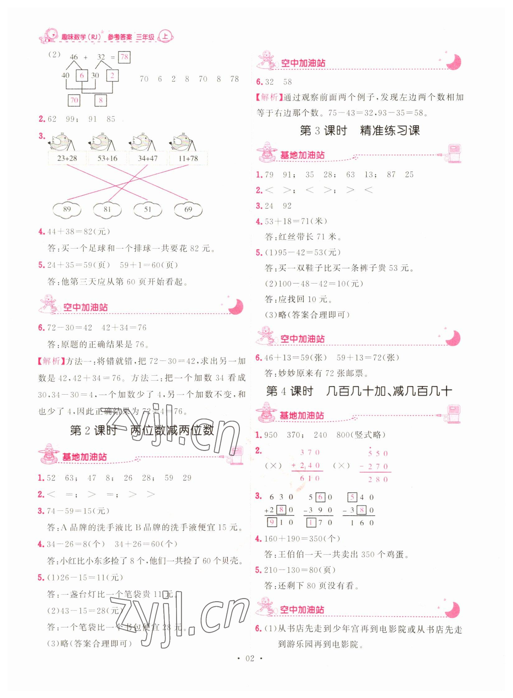 2022年趣味数学三年级上册人教版 第2页