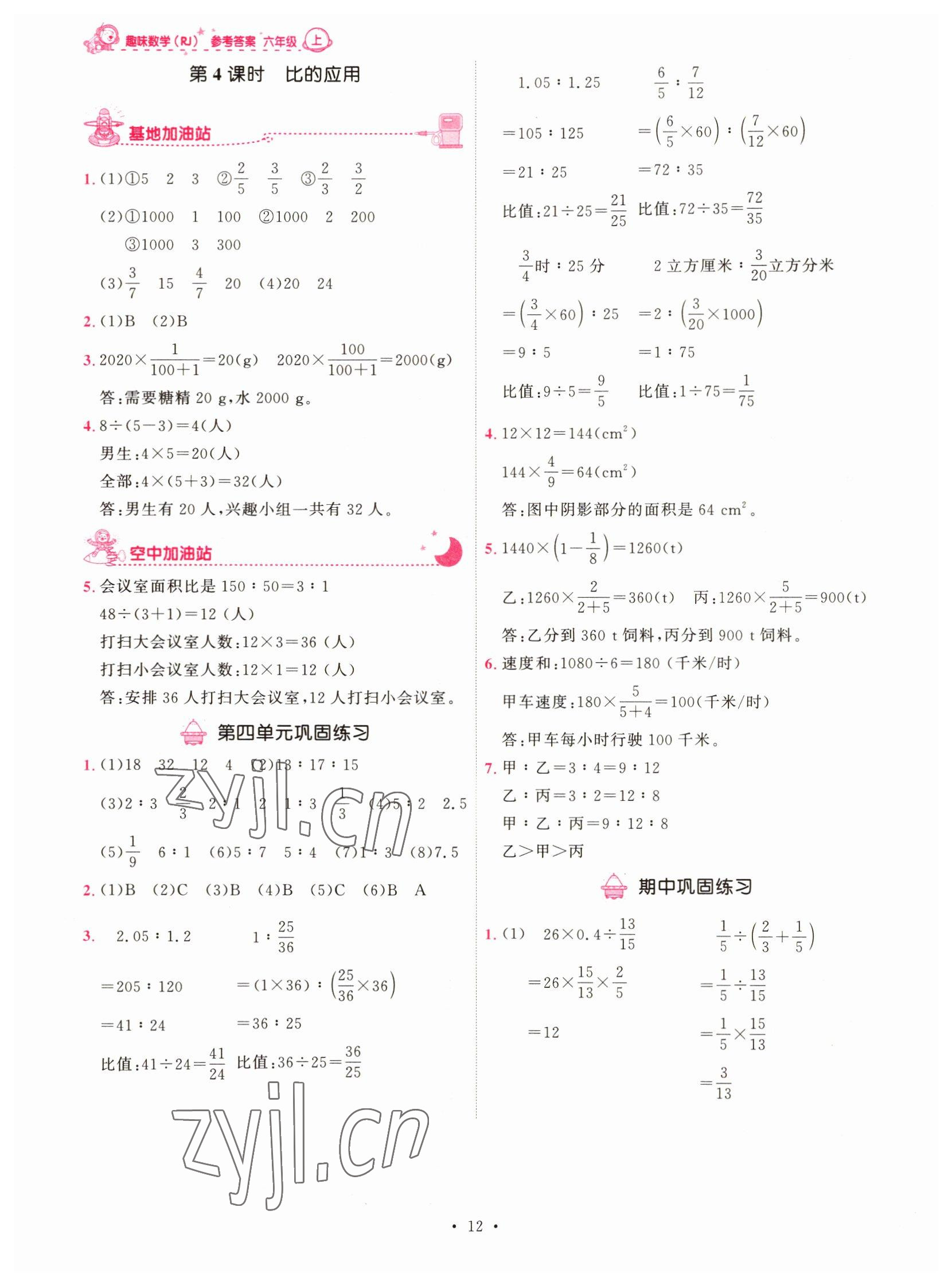 2022年趣味數(shù)學(xué)六年級上冊人教版 第12頁