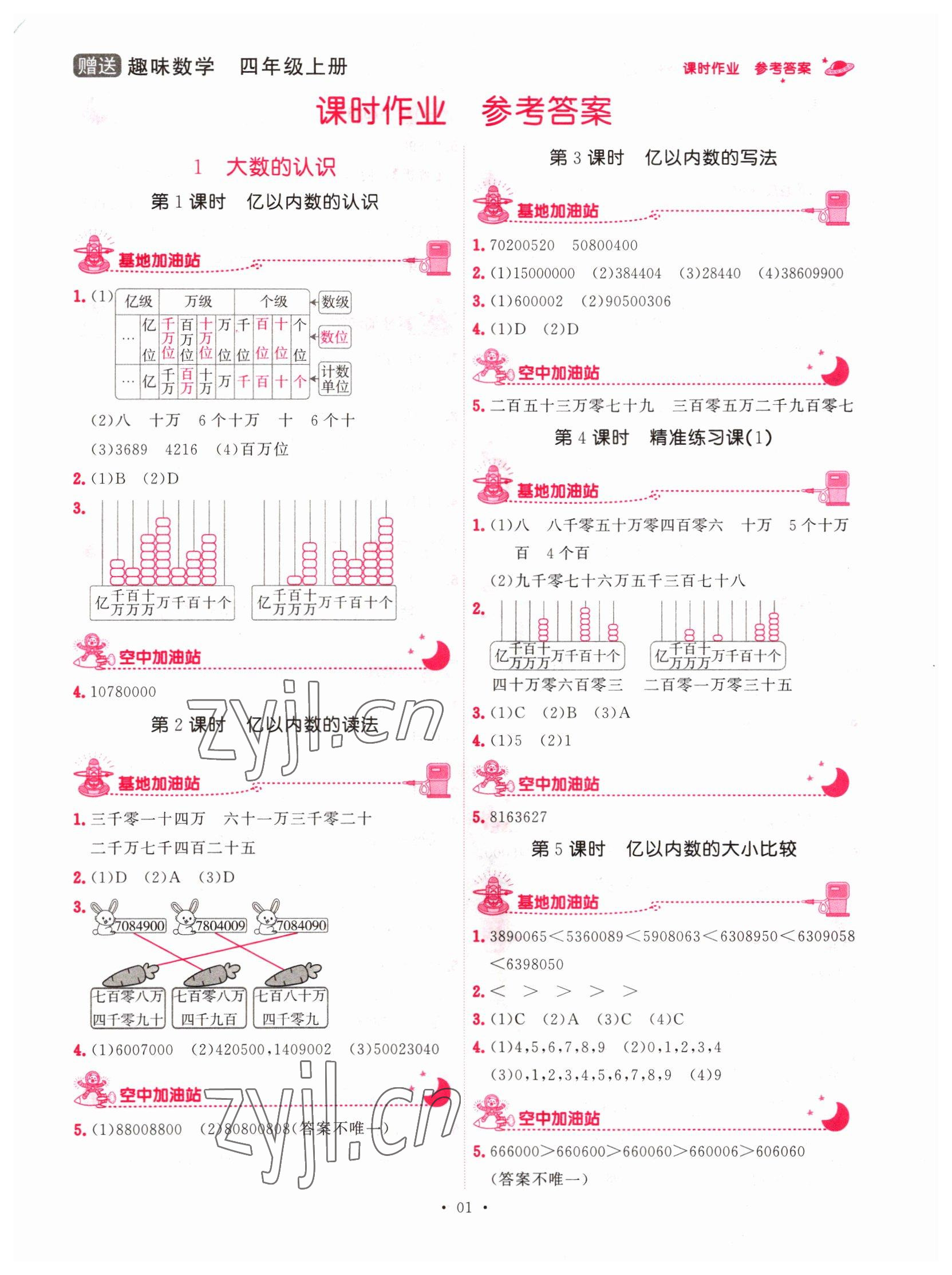 2022年趣味数学四年级数学上册人教版 第1页