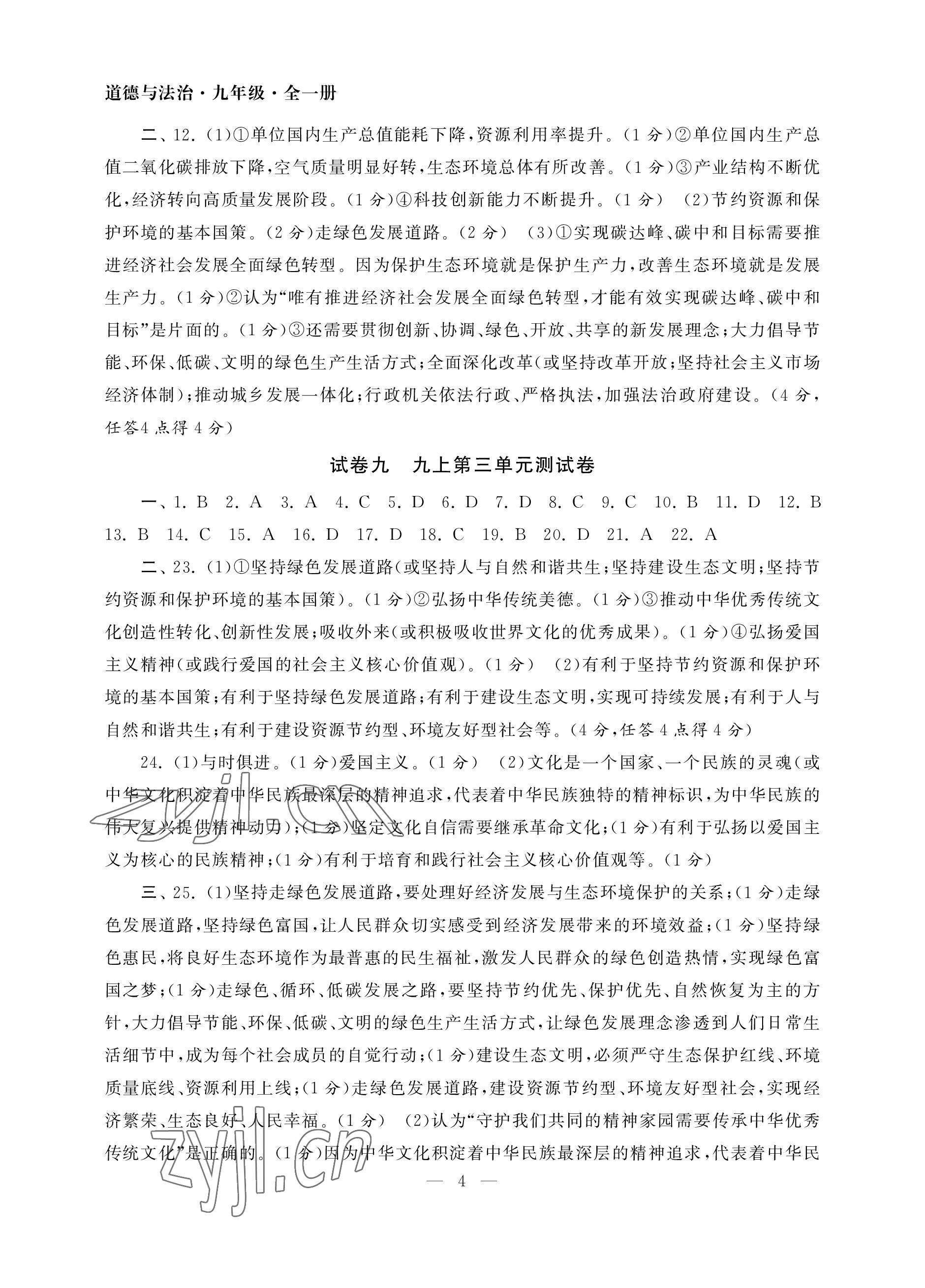 2022年智慧學(xué)習(xí)初中學(xué)科單元試卷九年級(jí)道德與法治全一冊人教版 參考答案第4頁