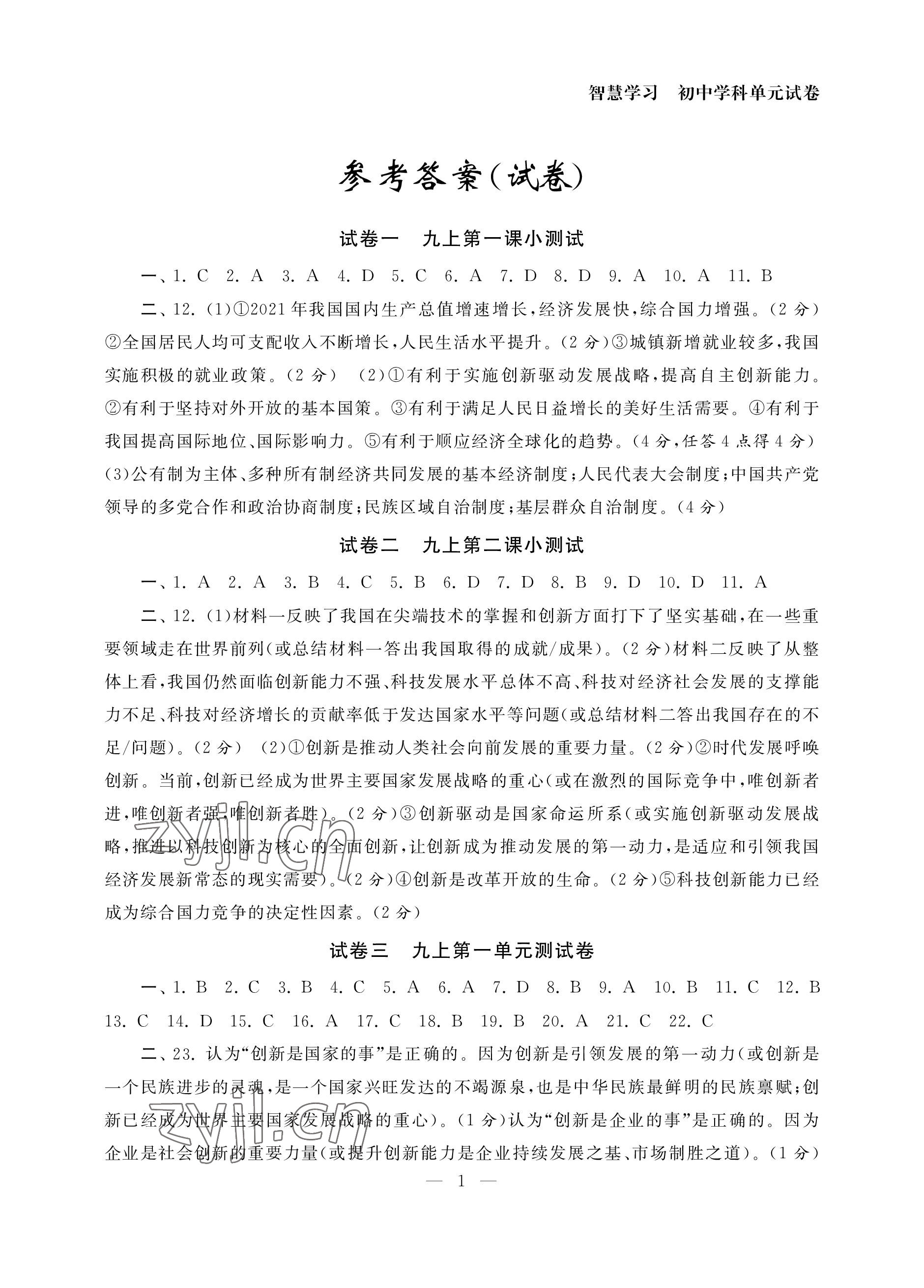 2022年智慧学习初中学科单元试卷九年级道德与法治全一册人教版 参考答案第1页