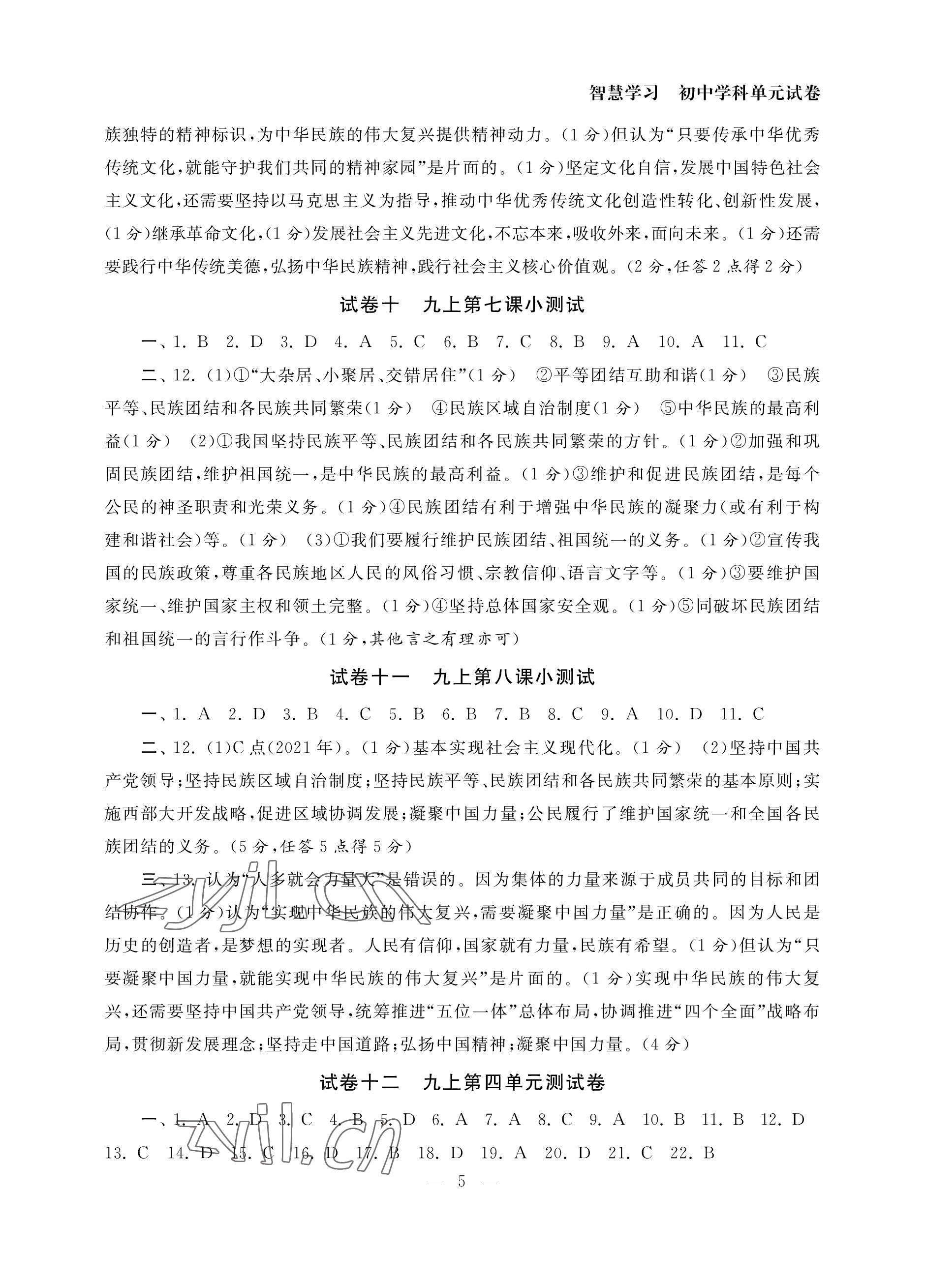 2022年智慧学习初中学科单元试卷九年级道德与法治全一册人教版 参考答案第5页