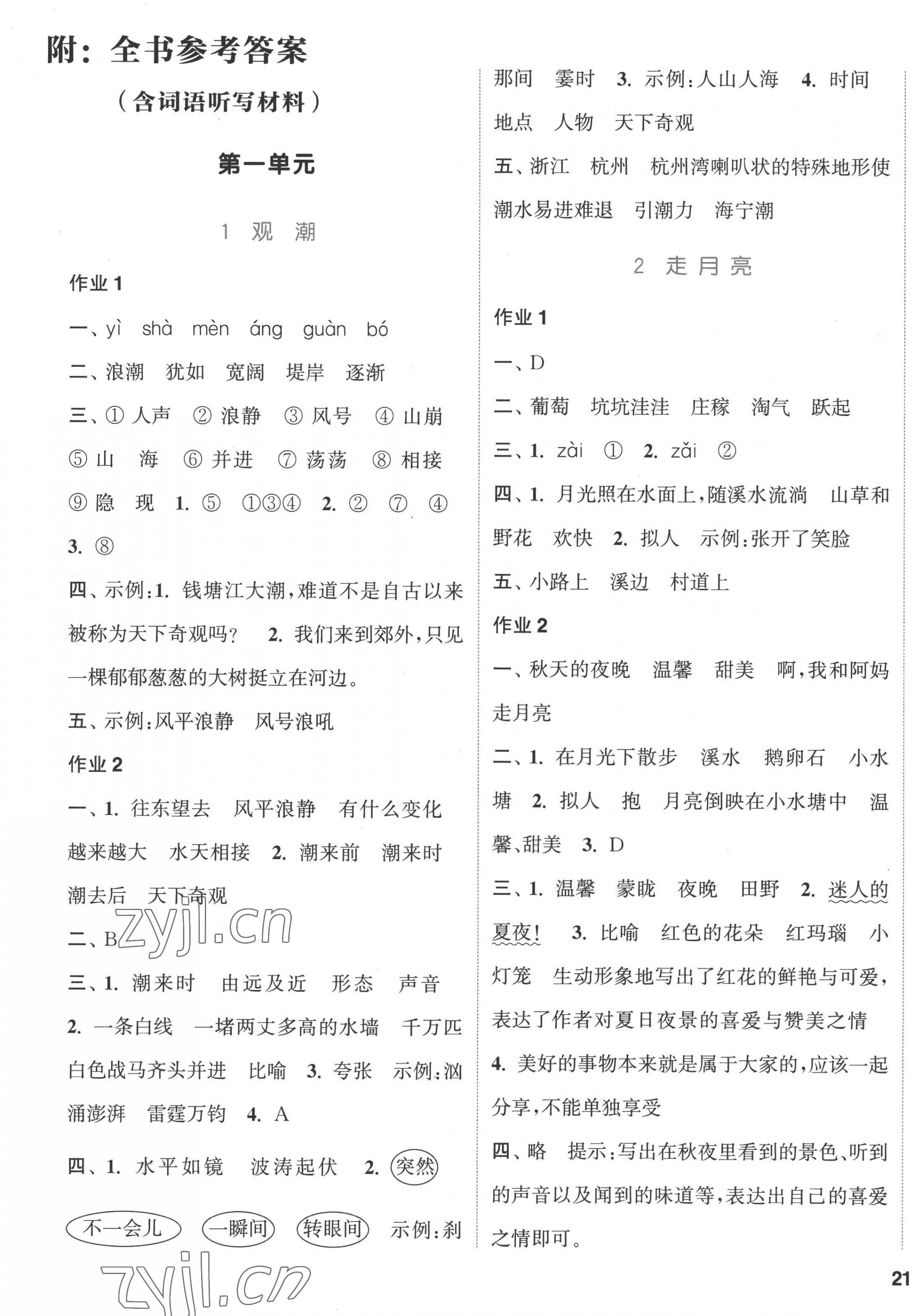 2022年通城學(xué)典課時(shí)作業(yè)本四年級(jí)語(yǔ)文上冊(cè)人教版浙江專(zhuān)版 參考答案第1頁(yè)