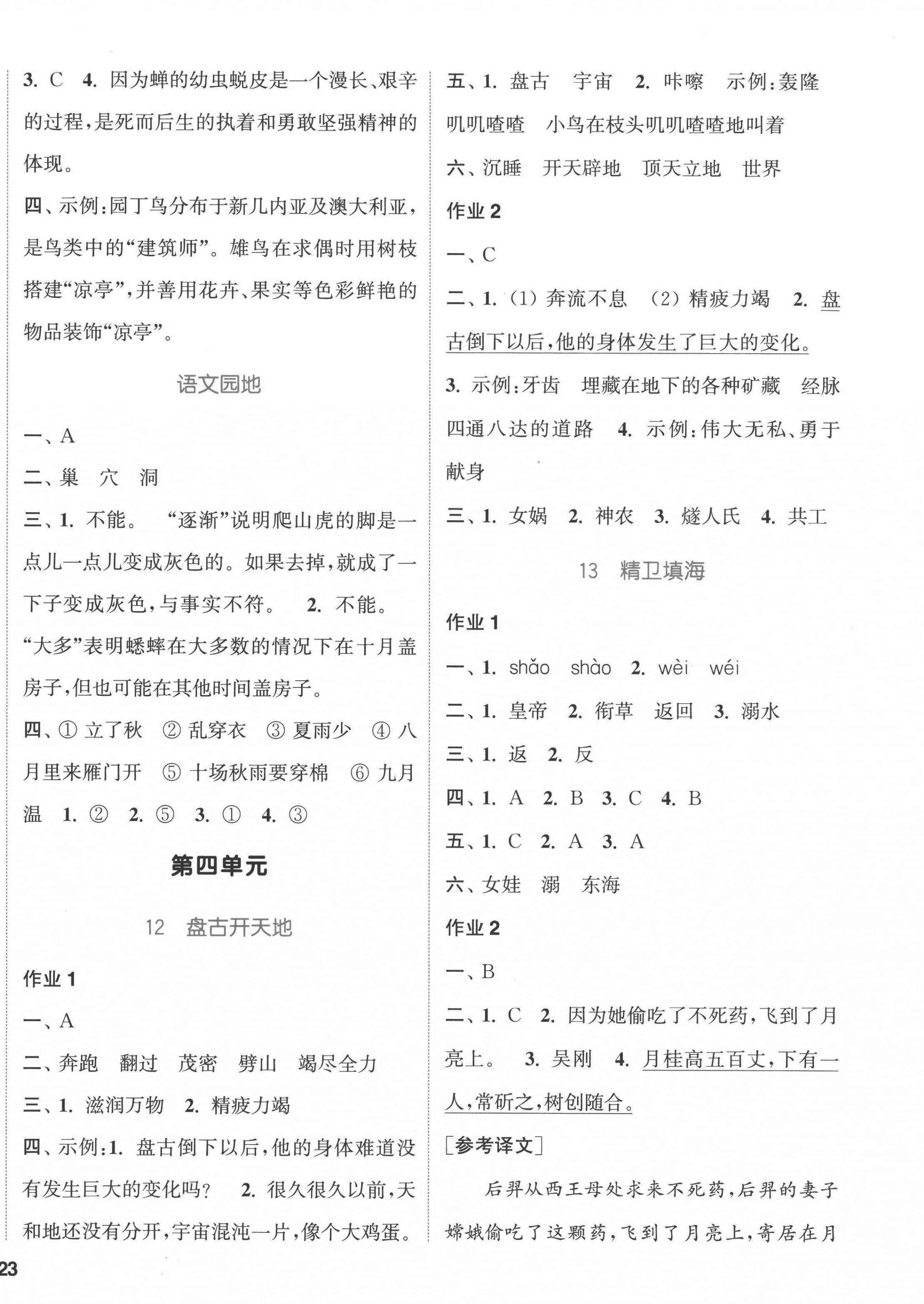 2022年通城學(xué)典課時作業(yè)本四年級語文上冊人教版浙江專版 參考答案第6頁