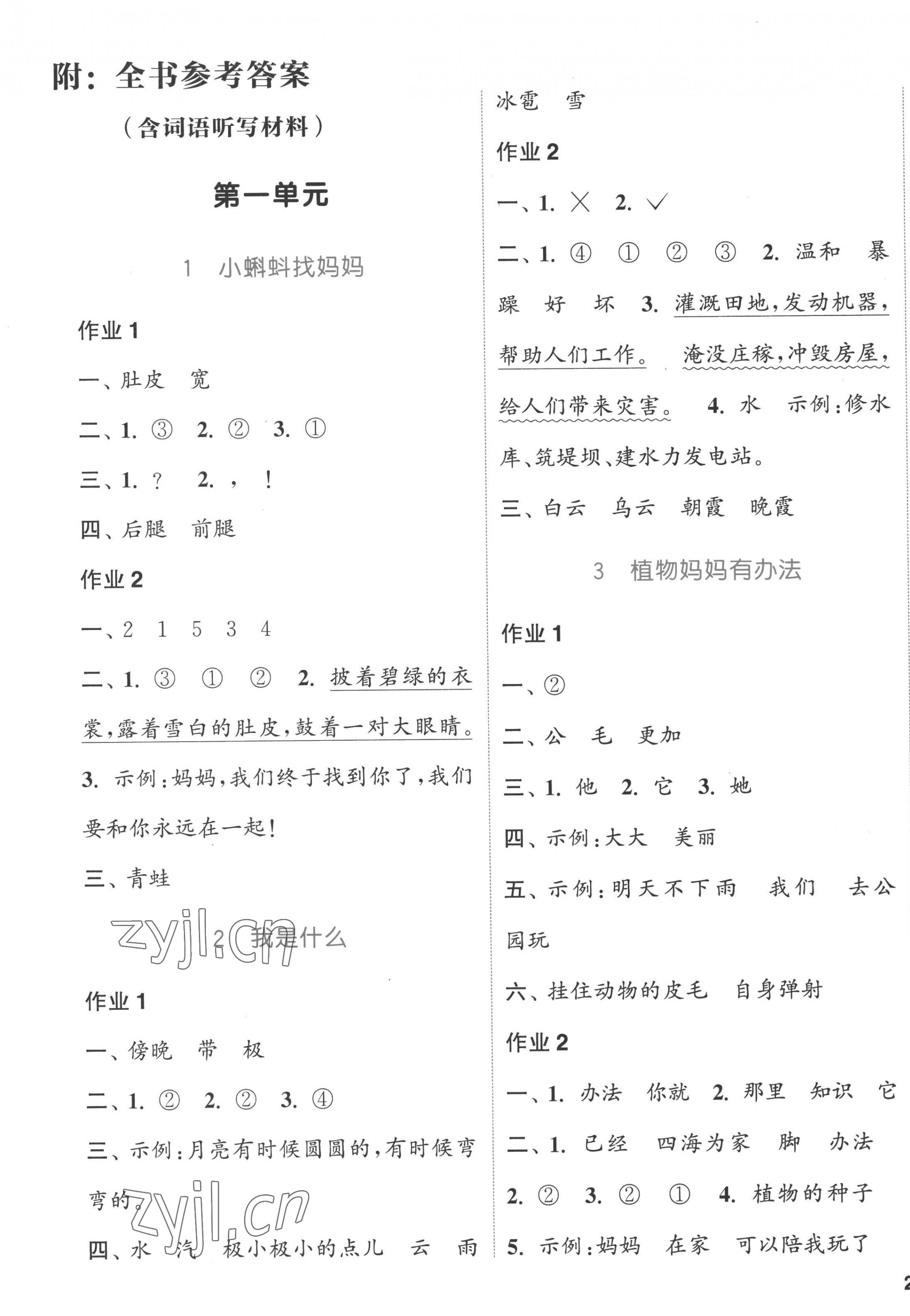 2022年通城學(xué)典課時(shí)作業(yè)本二年級(jí)語(yǔ)文上冊(cè)人教版浙江專版 參考答案第1頁(yè)