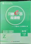 2022年習(xí)題e百檢測卷七年級科學(xué)上冊浙教版