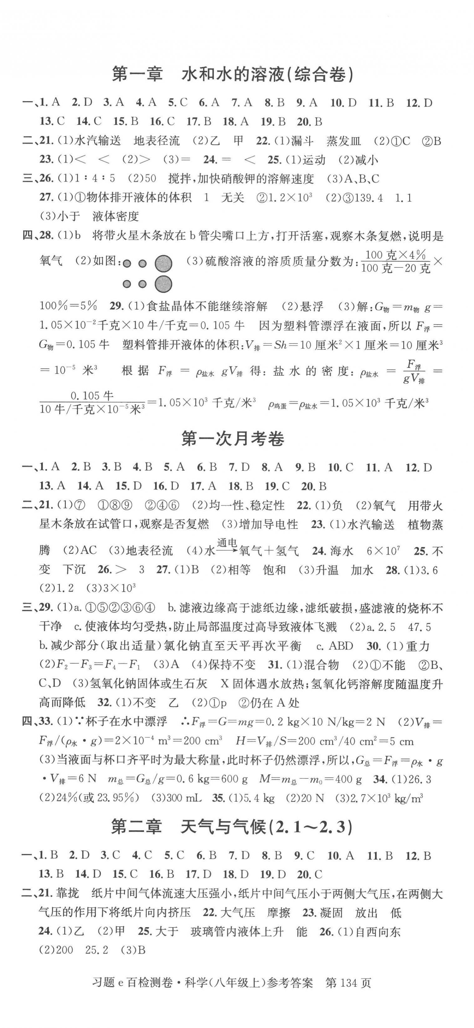 2022年習(xí)題e百檢測(cè)卷八年級(jí)科學(xué)上冊(cè)浙教版 第2頁