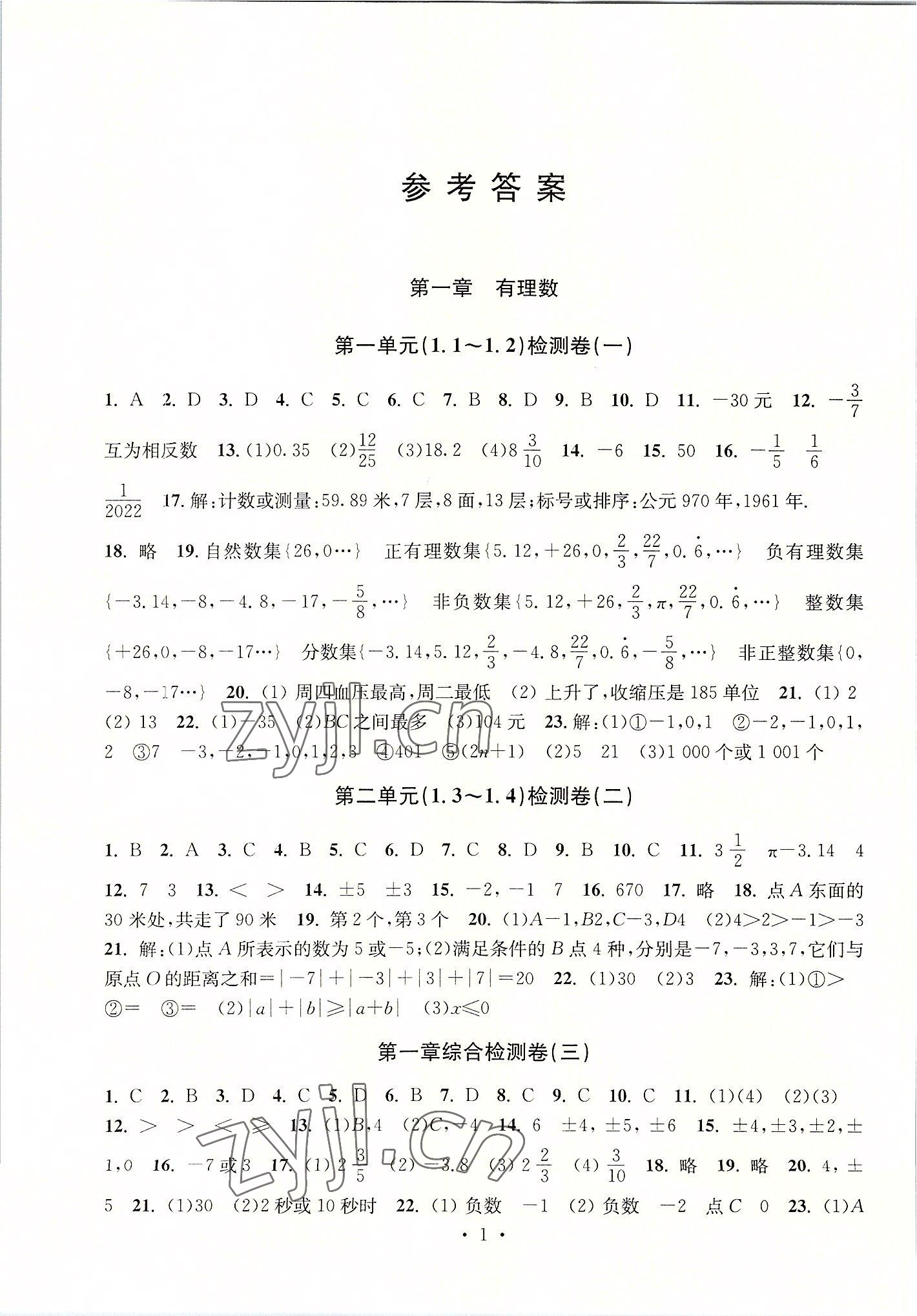 2022年习题e百检测卷七年级数学上册浙教版 参考答案第1页